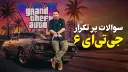 مرد جوان روبه‌رو خودرو در پوستر بازی جی تی ای ۶