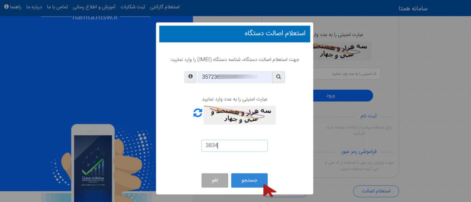 فرم استعلام اصالت دستگاه با فیلدهای وارد کردن IMEI و عبارت امنیتی در سامانه همتا