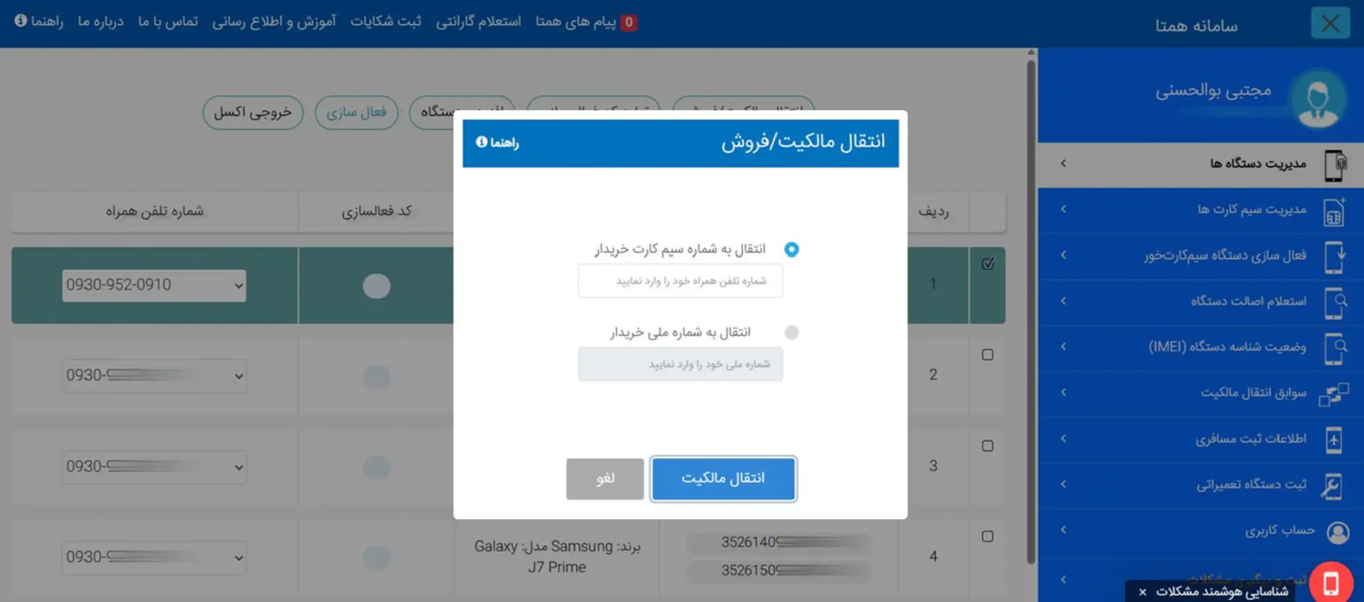 پنل انتقال مالکیت گوشی در سامانه همتا برای تغییر شماره سیم‌کارت خریدار