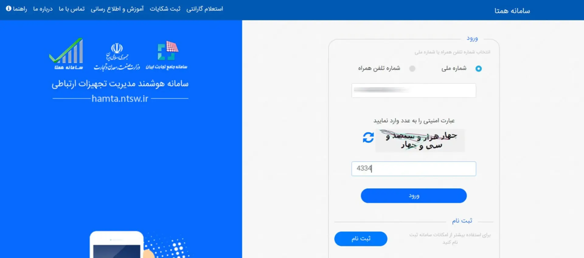 فرم ورود به سامانه هوشمند مدیریت تجهیزات ارتباطی همتا (Hamta)