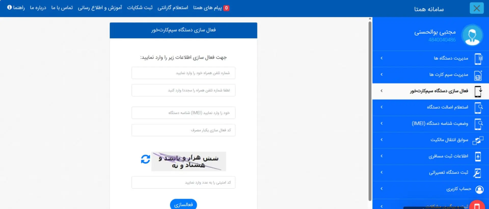 پنل کاربری سامانه همتا (Hamta) برای فعالسازی دستگاه سیمکارتخور
