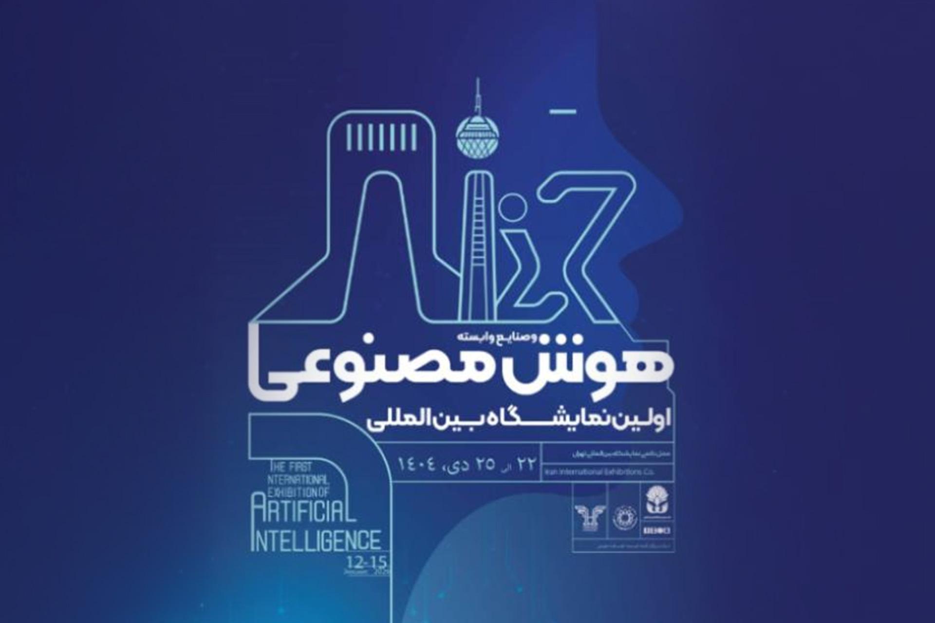 اولین نمایشگاه بین‌المللی هوش مصنوعی ایران در دی‌ماه ۱۴۰۴ برگزار می‌شود