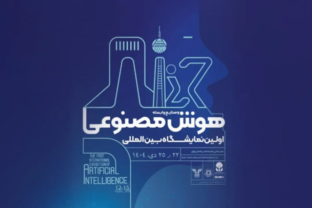 اولین نمایشگاه بین‌المللی هوش مصنوعی ایران در دی‌ماه ۱۴۰۴ برگزار می‌شود