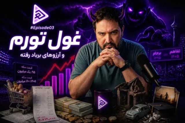 هایلایت ۳: از حواشی عجیب جام تا تجربه زندگی با بلای گرانی و تورم | چهارشنبه ساعت ۱۹