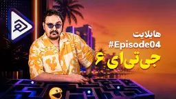 هایلایت ۴: ایلان ماسک، GTA VI و بیشتر [نسخه آفلاین اضافه شد]