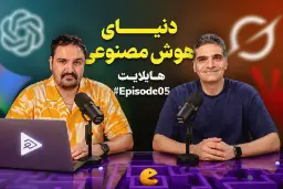 هایلایت ۵: دنیای هوش مصنوعی با مسعود یوسف‌نژاد [شروع شد]