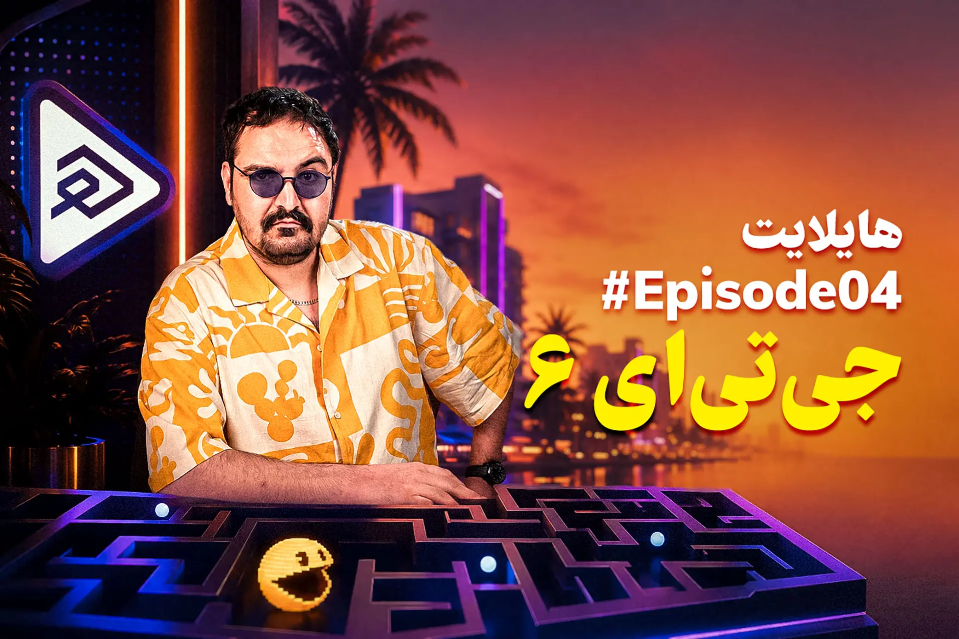 هایلایت قسمت ۴