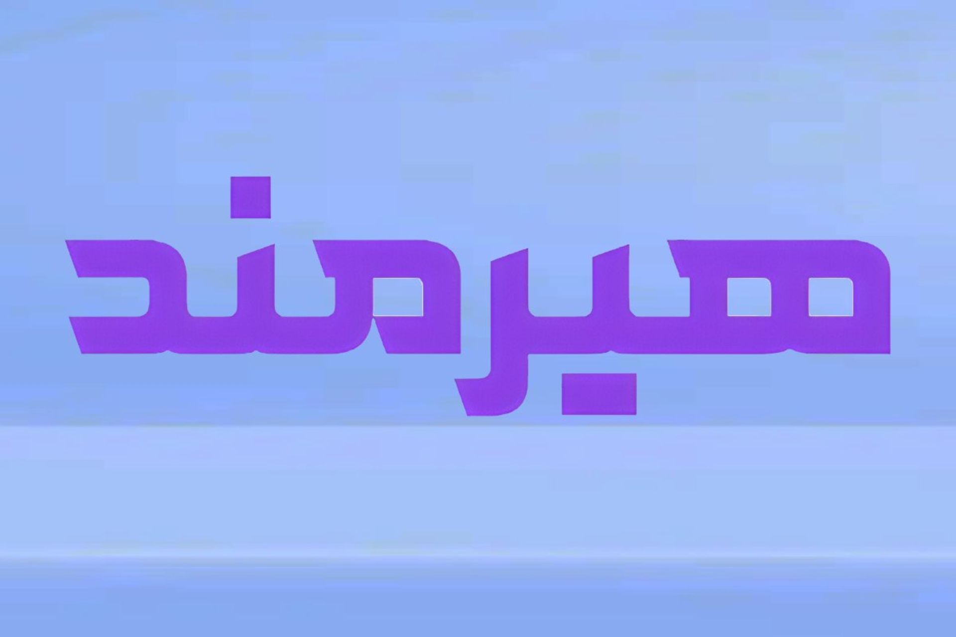 تست فونت هیرمند