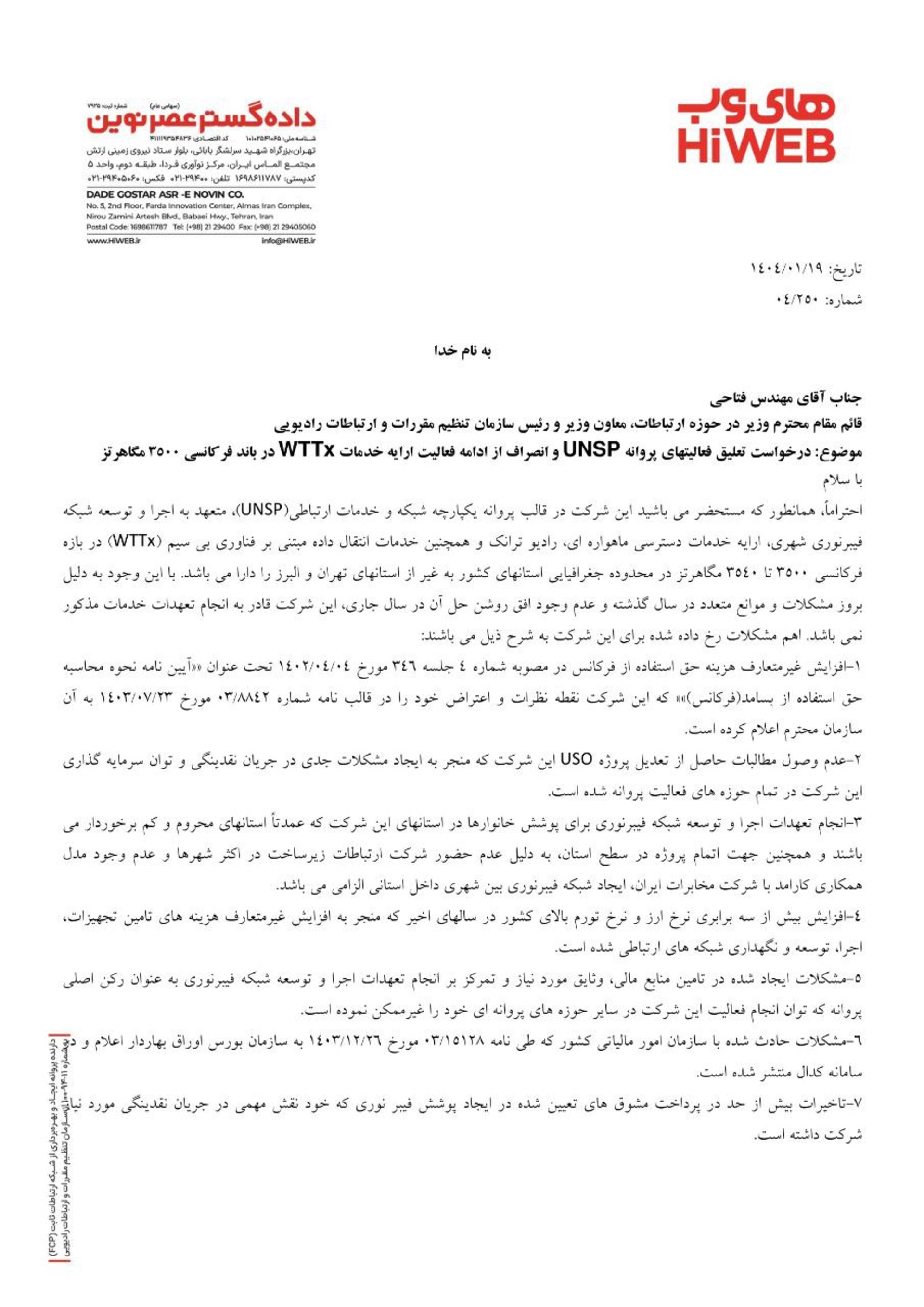 نامه درخواست توقف پروانه UNSP های‌وب