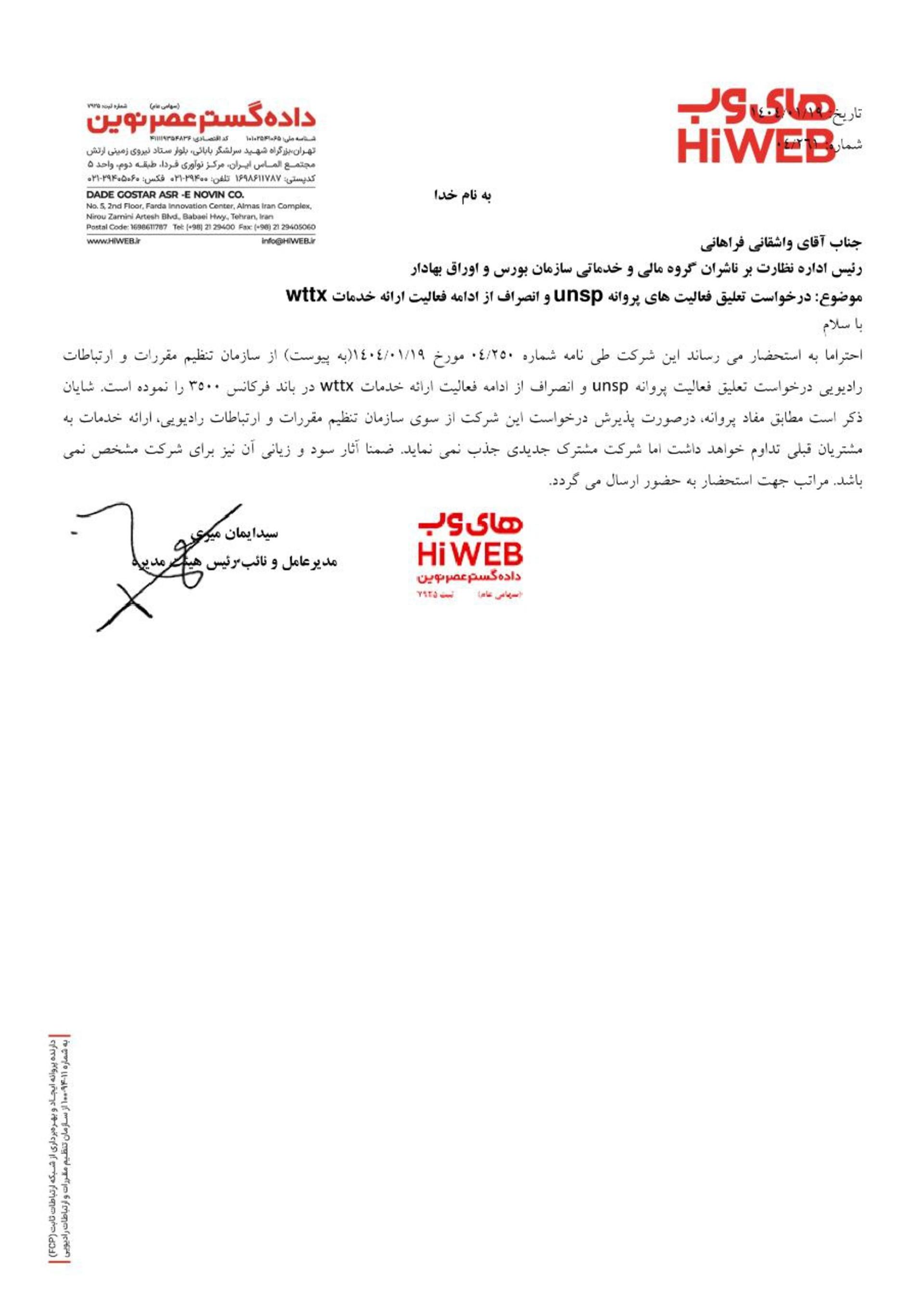 نامه توقف جذب مشترکان جدید توسط های‌وب