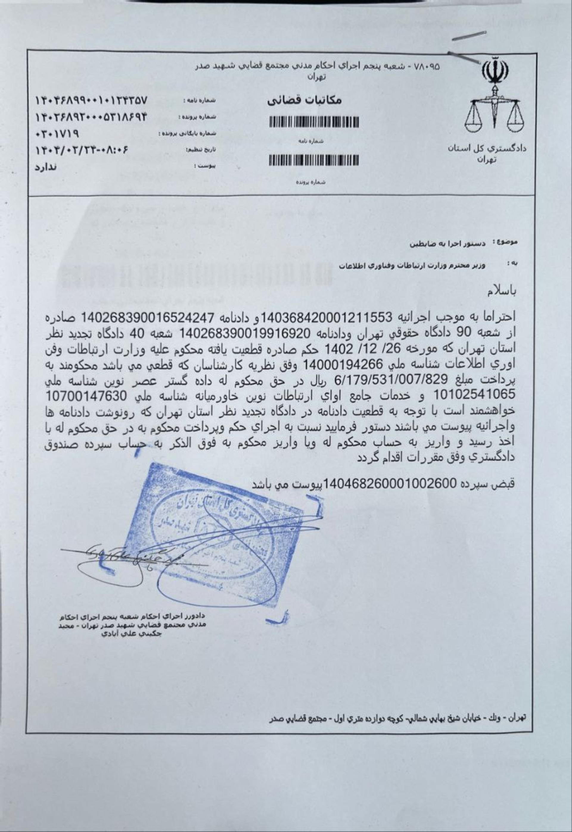 نامه محکومیت وزارت ارتباطات به پرداخت غرامت