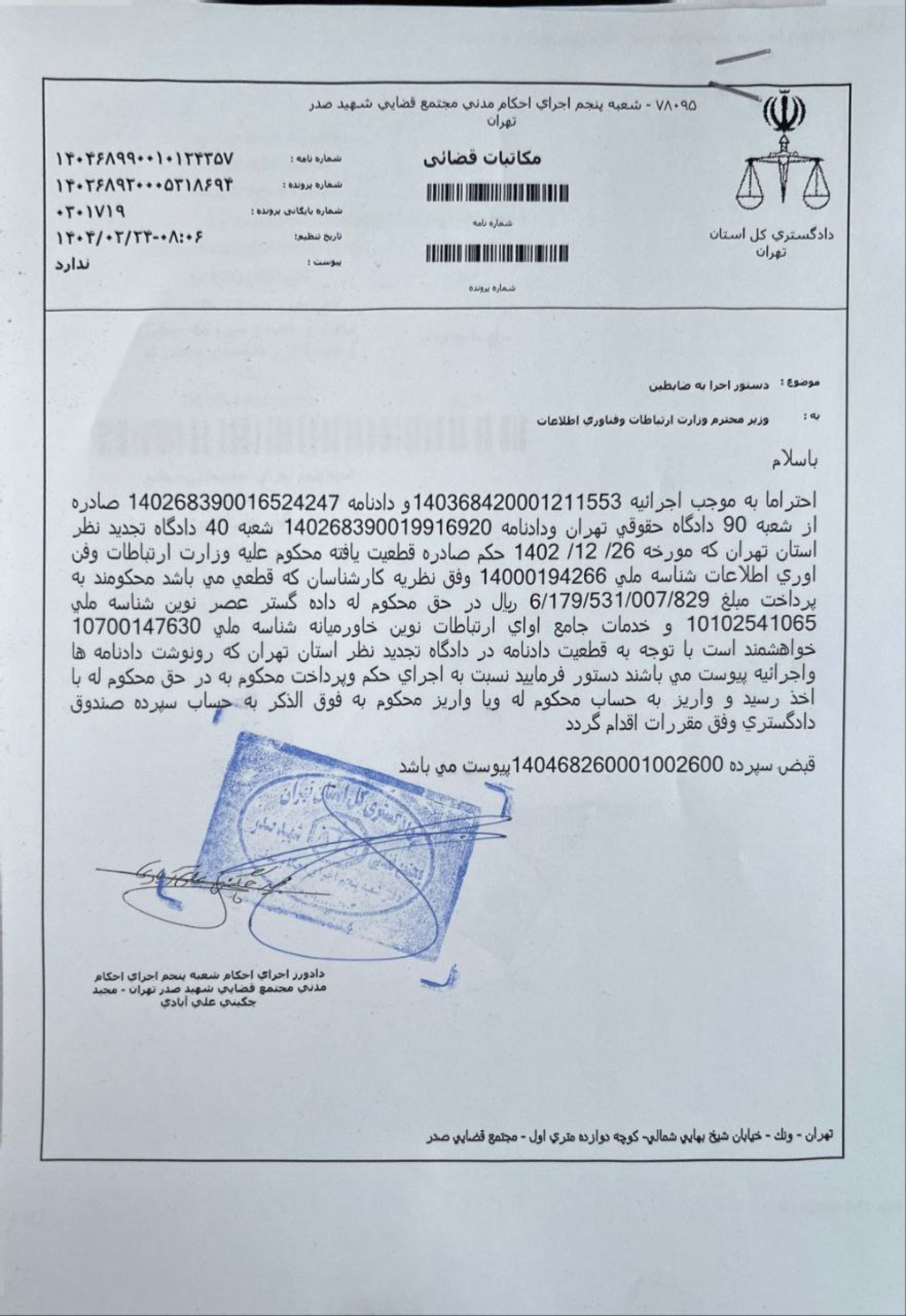 نامه محکومیت وزارت ارتباطات به پرداخت غرامت