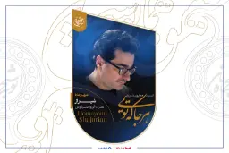 همایون شجریان (Homayoun Shajarian) در پوستر کنسرت موسیقی در شهر شیراز