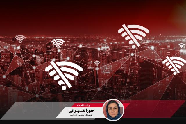 وقتی ارتباط قطع می‌شود؛ تجربه حصر دیجیتال در روزگاری که اینترنت یک حق اساسی است