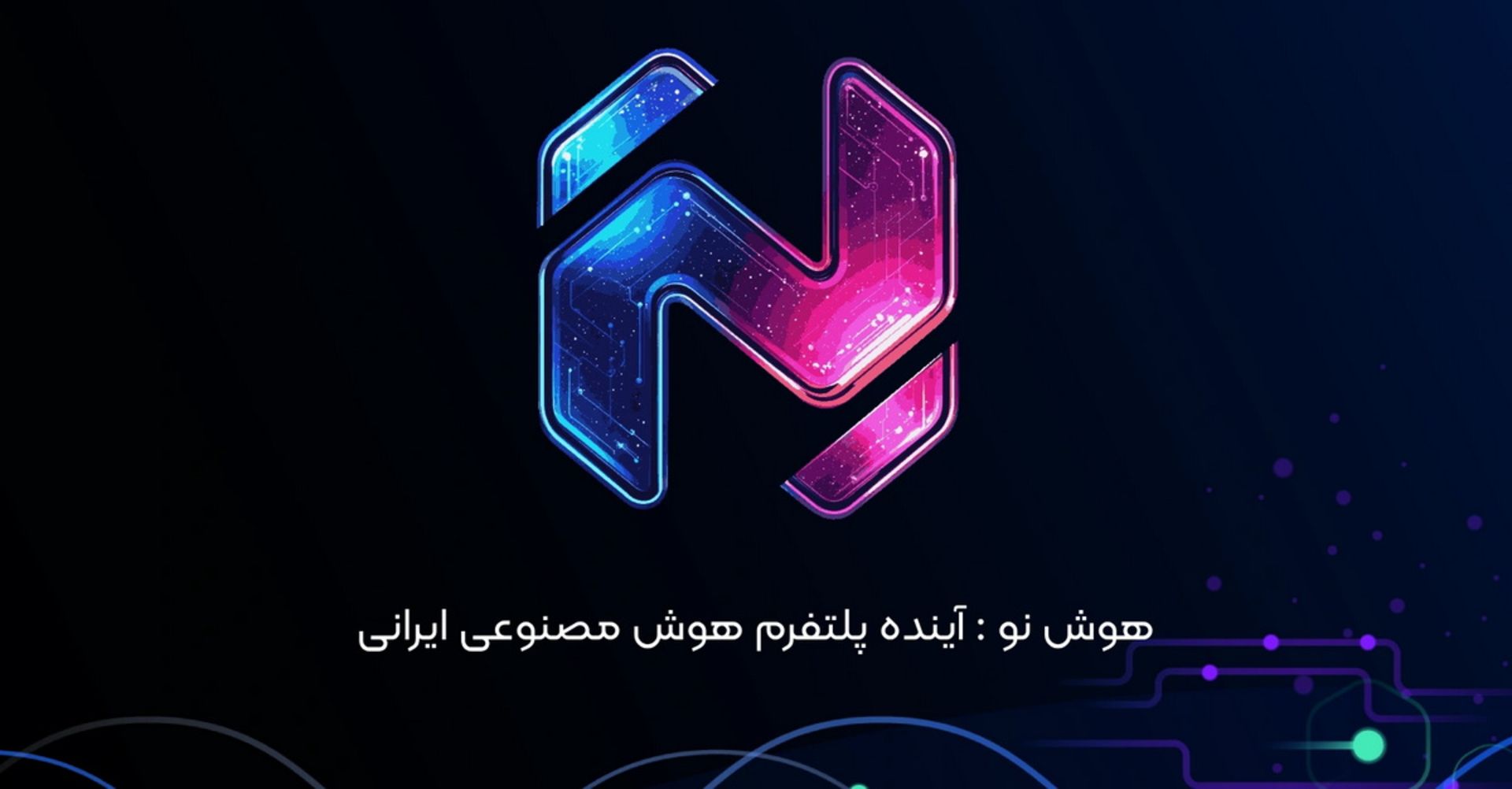 لوگو هوش مصنوعی هوش نو