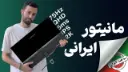 کاور ویدئو بررسی ویدئویی مانیتور هورایزن M242-1