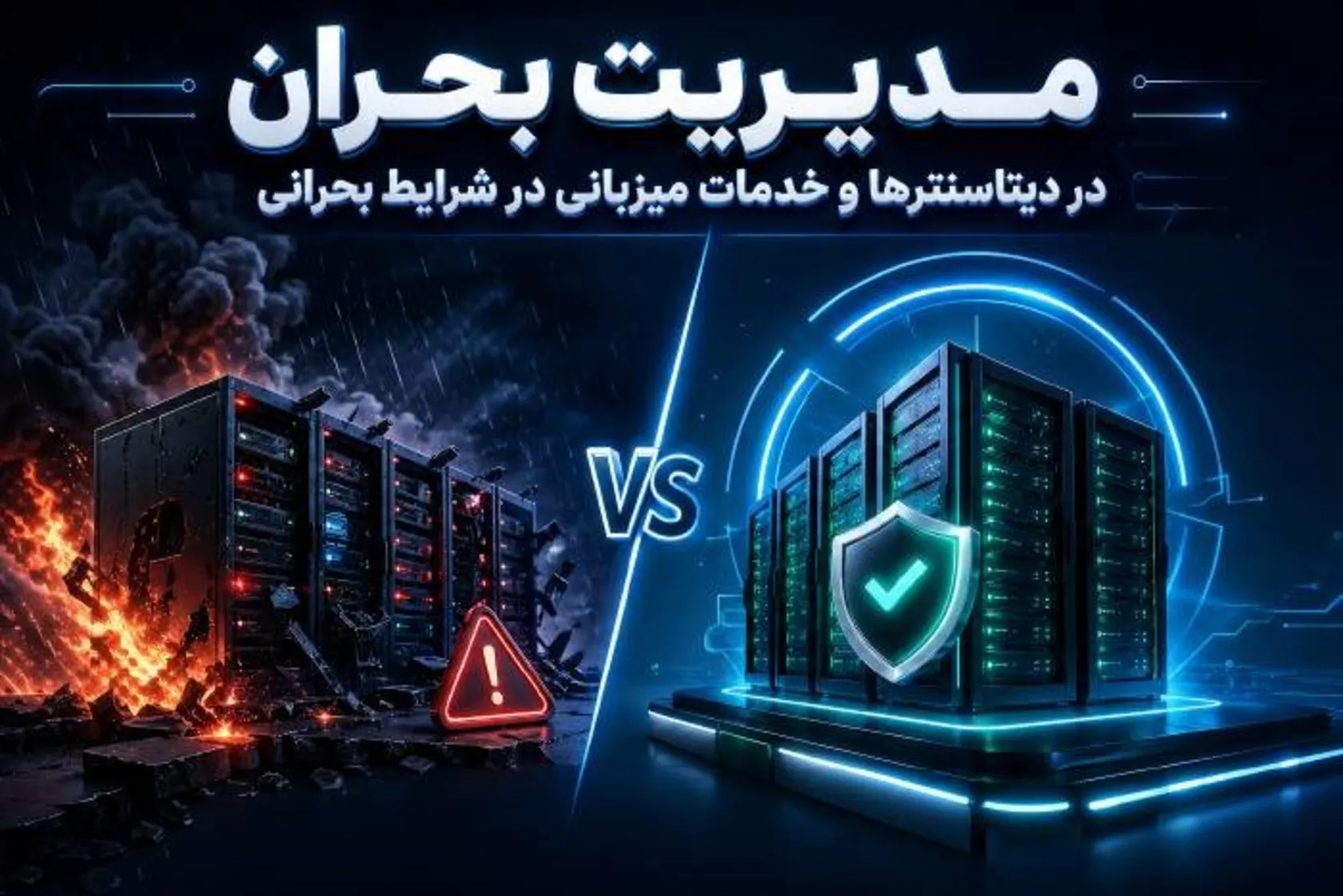 زیرساخت‌ها در شرایط بحرانی