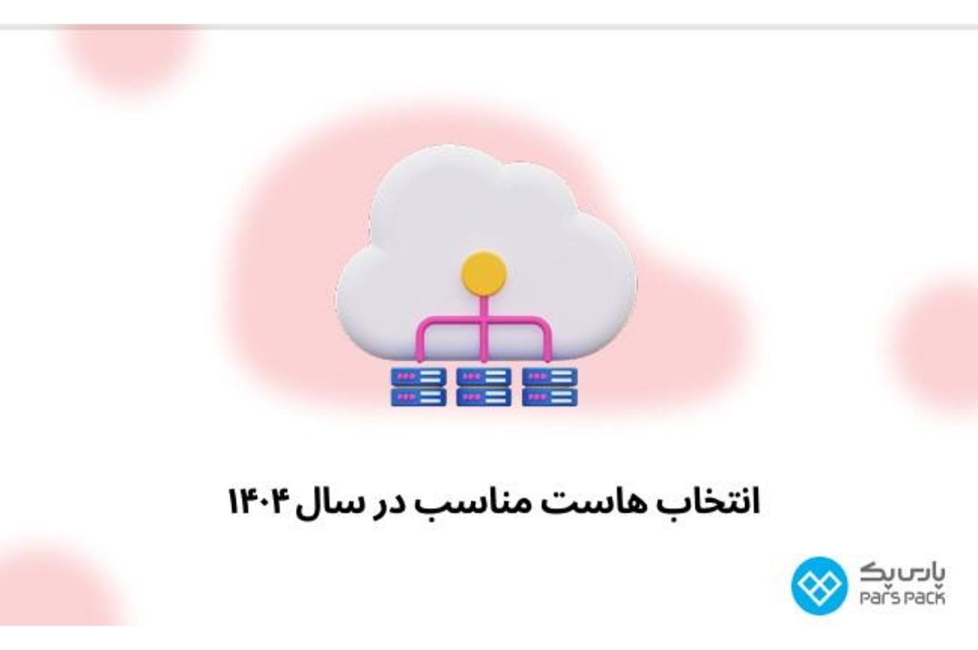 پارس پک