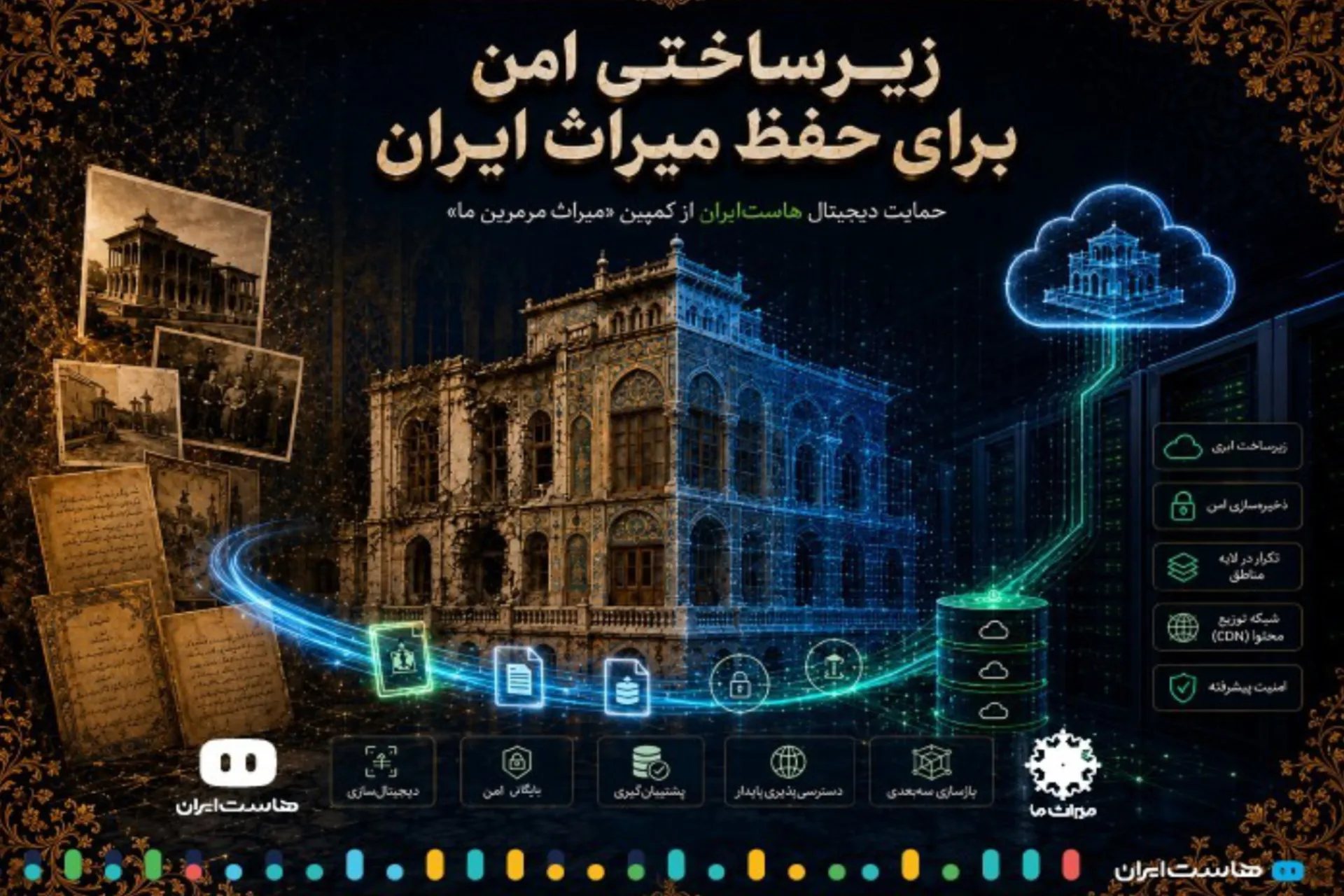 هاست‌ایران - میراث مرمرین ما
