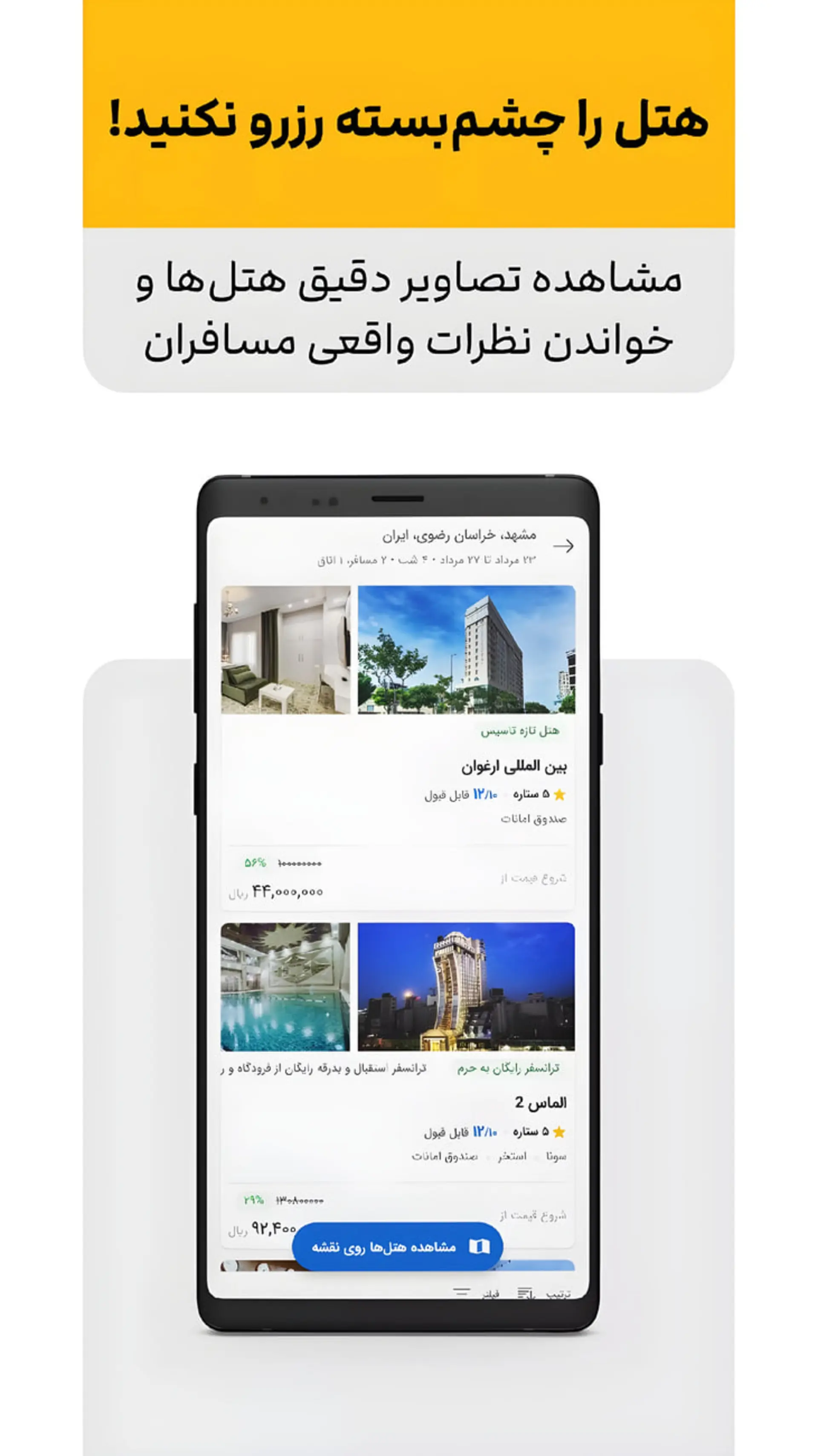 نمای اپ علی بابا برای جستوجو و رزرو هتلهای مختلف