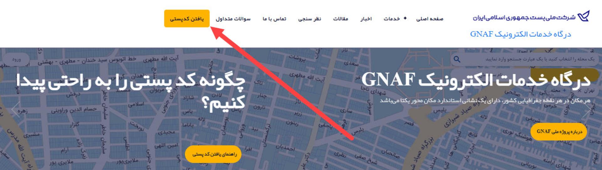 وب‌سایت GNAF دریافت کد پستی