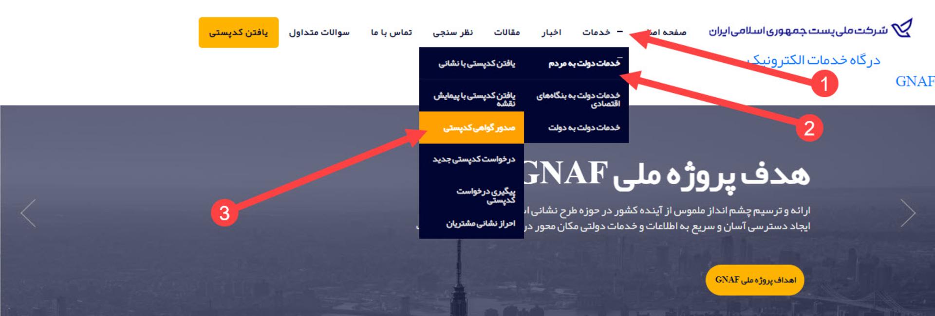 وب‌سایت GNAF دریافت کد پستی