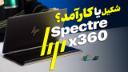 کاور ویدئو بررسی لپ تاپ Spectre x360 اچ پی | HP Spectre x360 Review