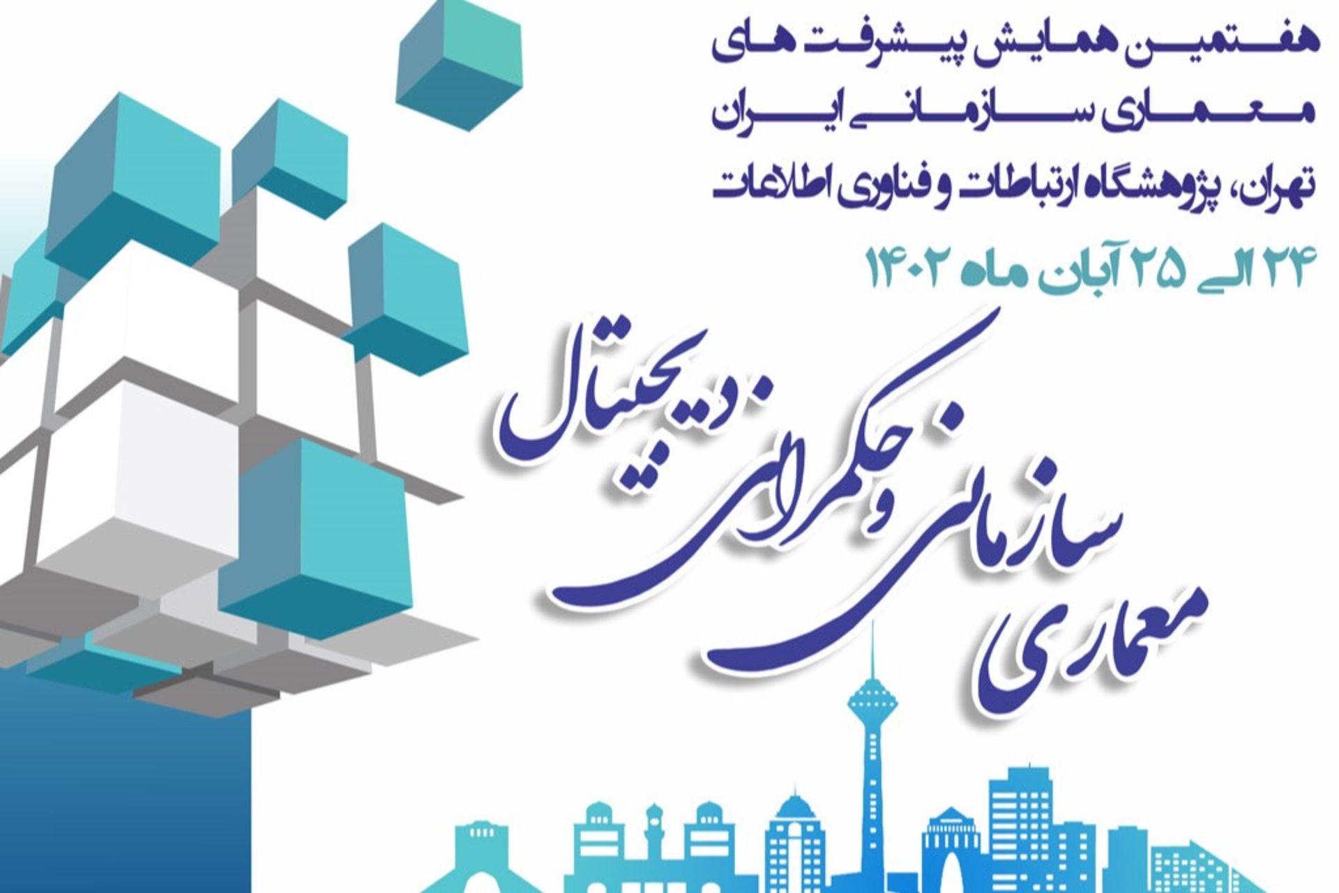 ایرانسل حامی هفتمین همایش پیشرفت‌های معماری سازمانی