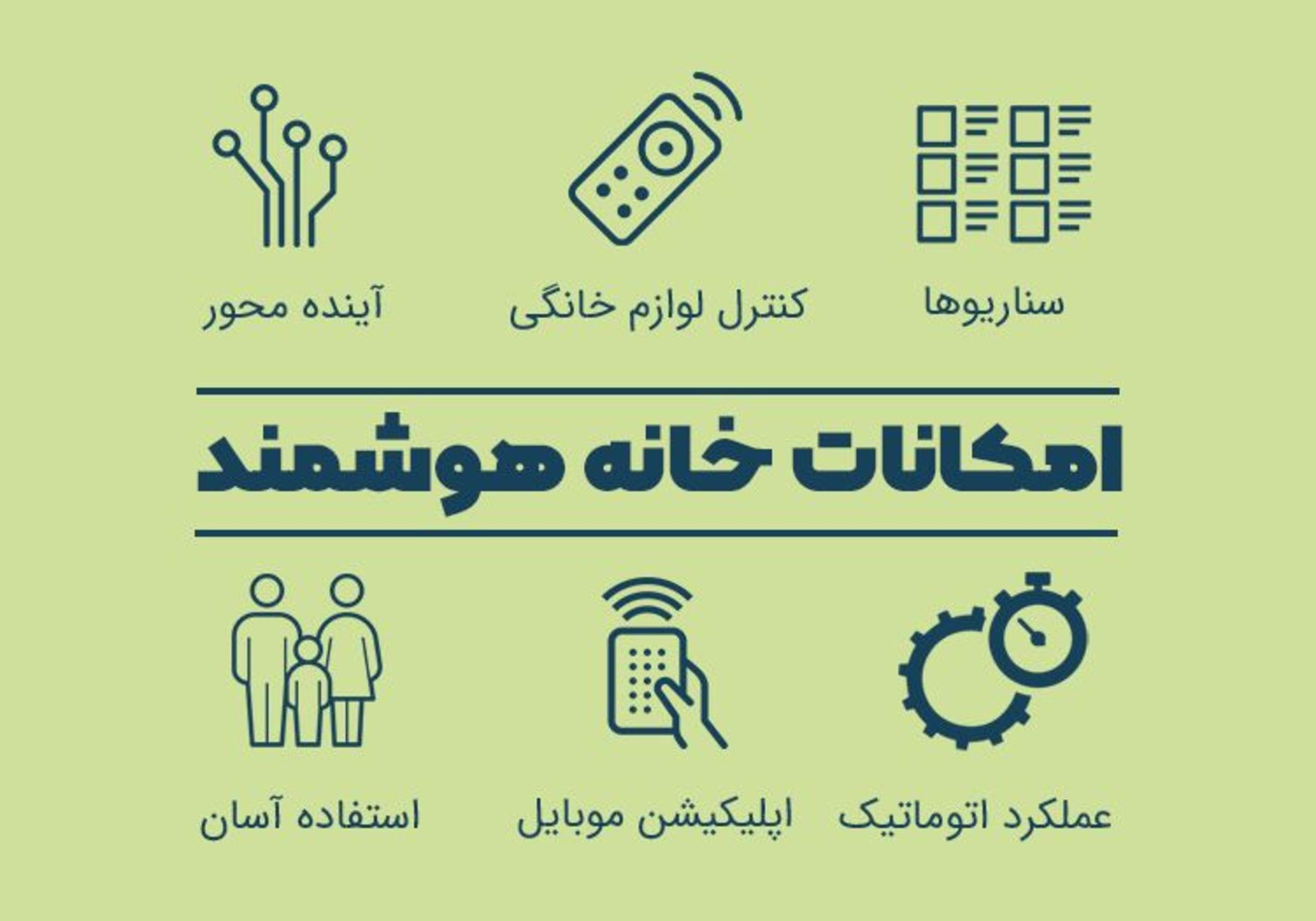 امکانات خانه هوشمند