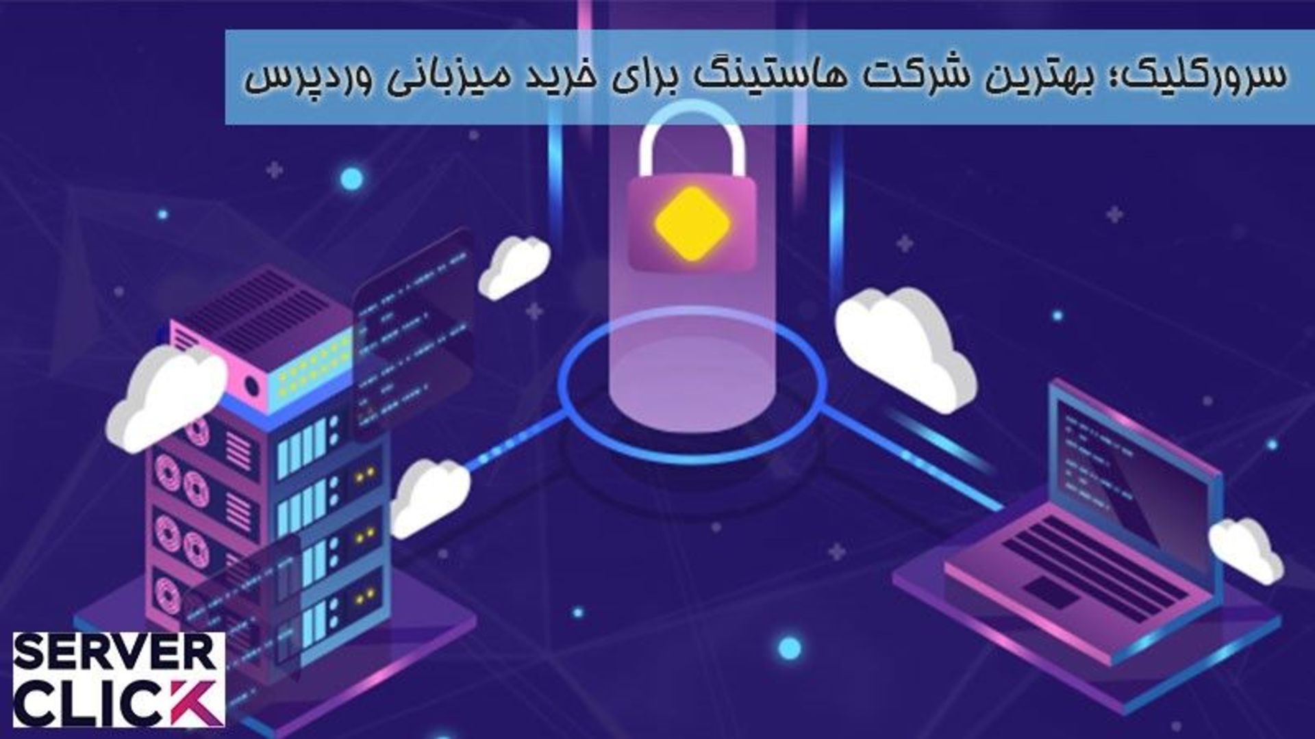 سرورکلیک؛ بهترین شرکت هاستینگ برای خرید میزبانی وردپرس