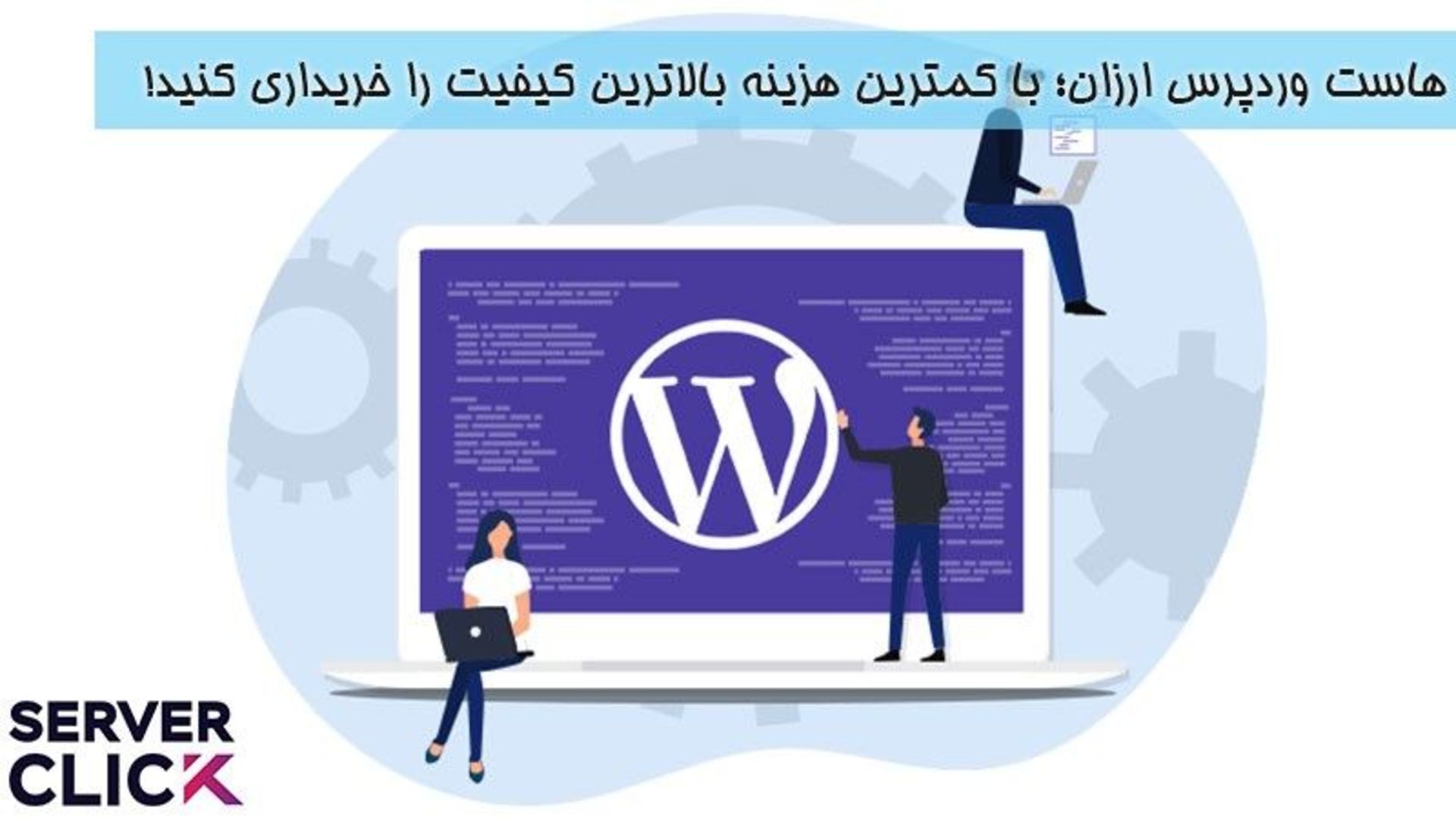 هاست وردپرس ارزان؛ با کمترین هزینه بالاترین کیفیت را خریداری کنید!