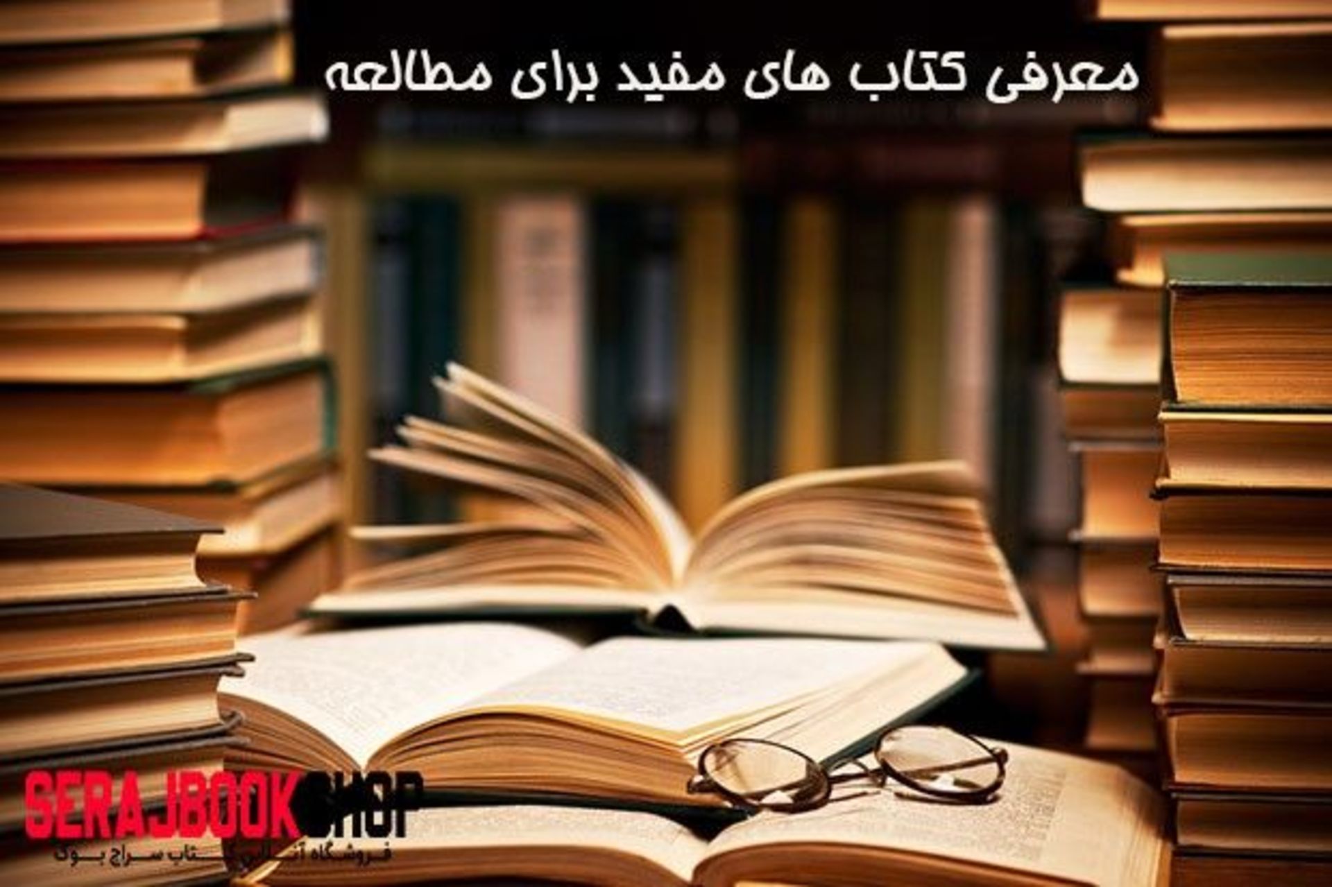 معرفی کتاب های مفید برای مطالعه