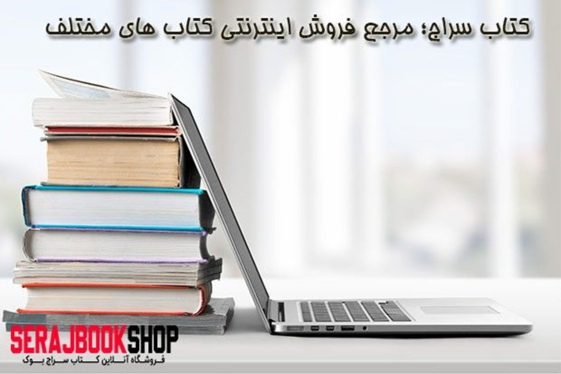 بهترین سایت معرفی کتاب های خواندنی