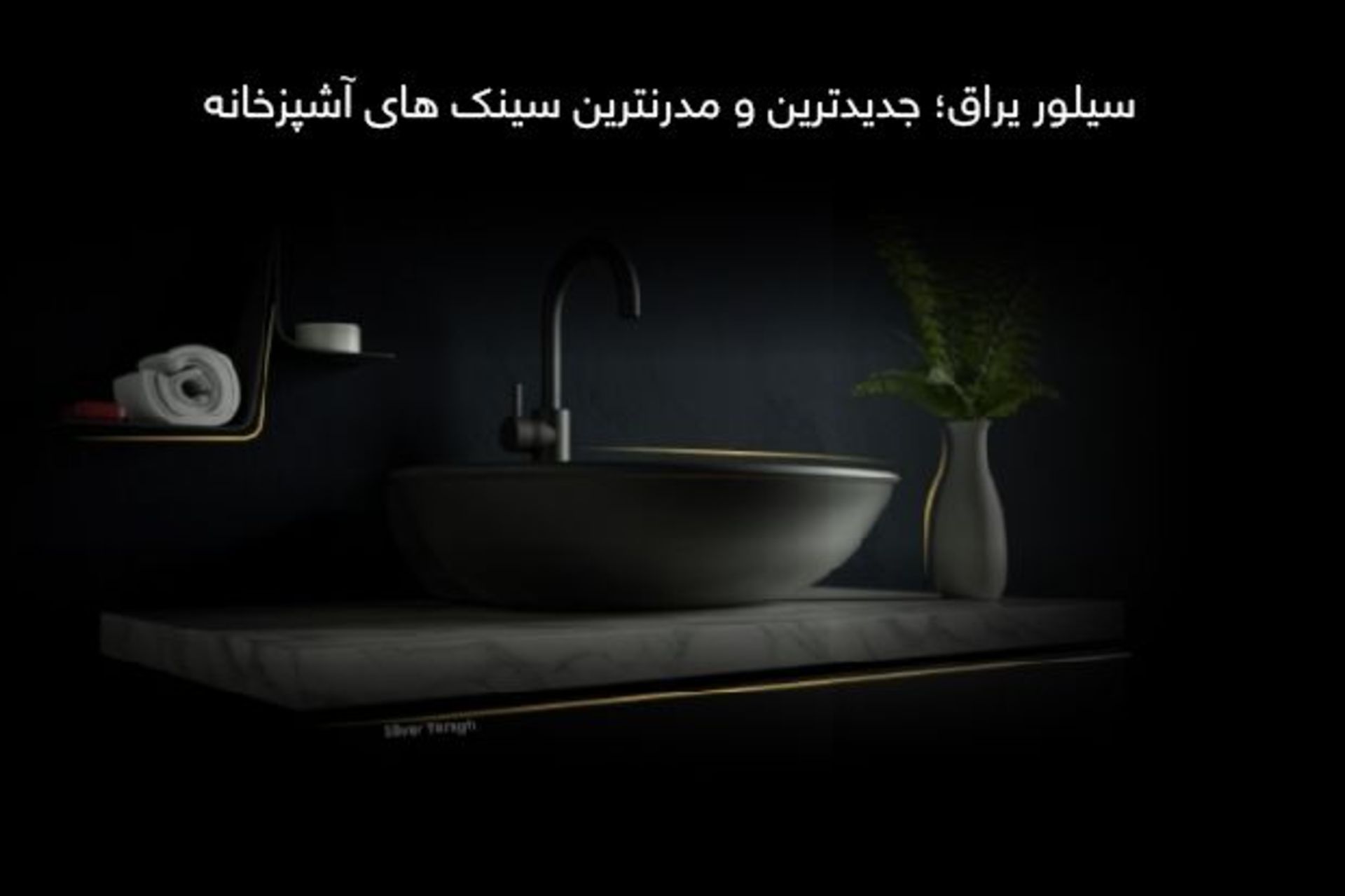 قیمت سینک آشپزخانه در سیلور یراق