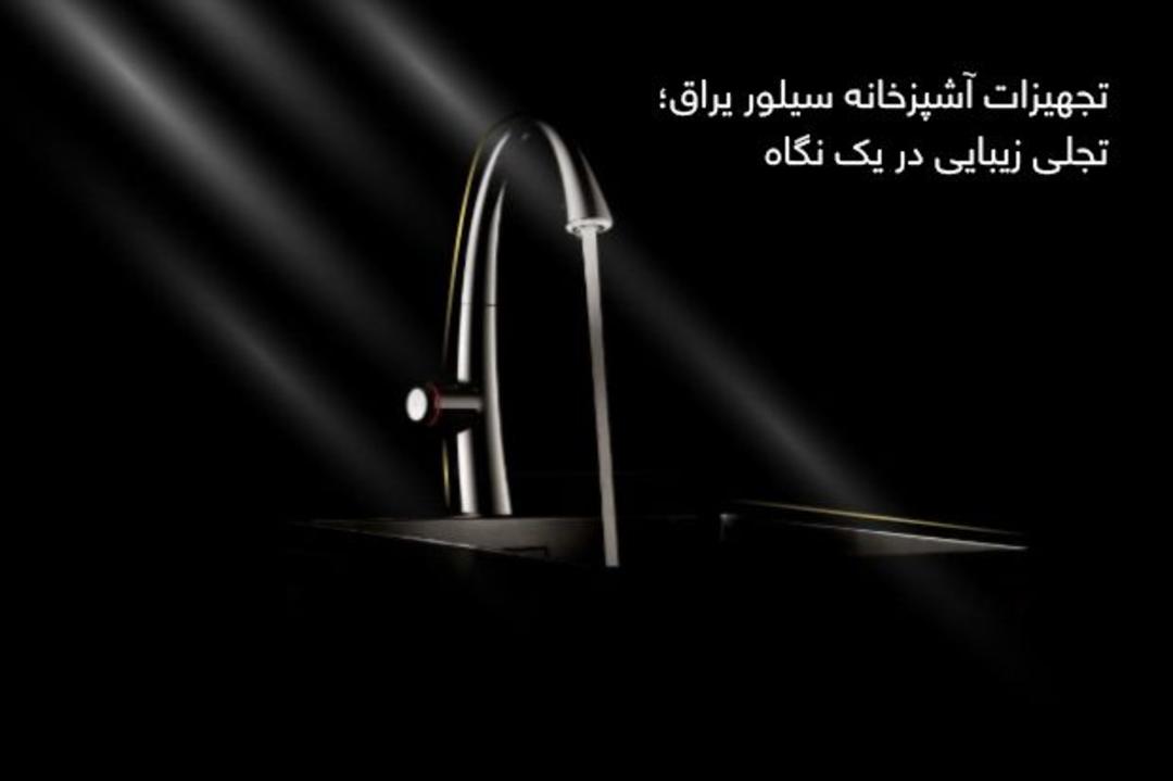 فروش انواع سینک آشپزخانه جدید و ارزان قیمت
