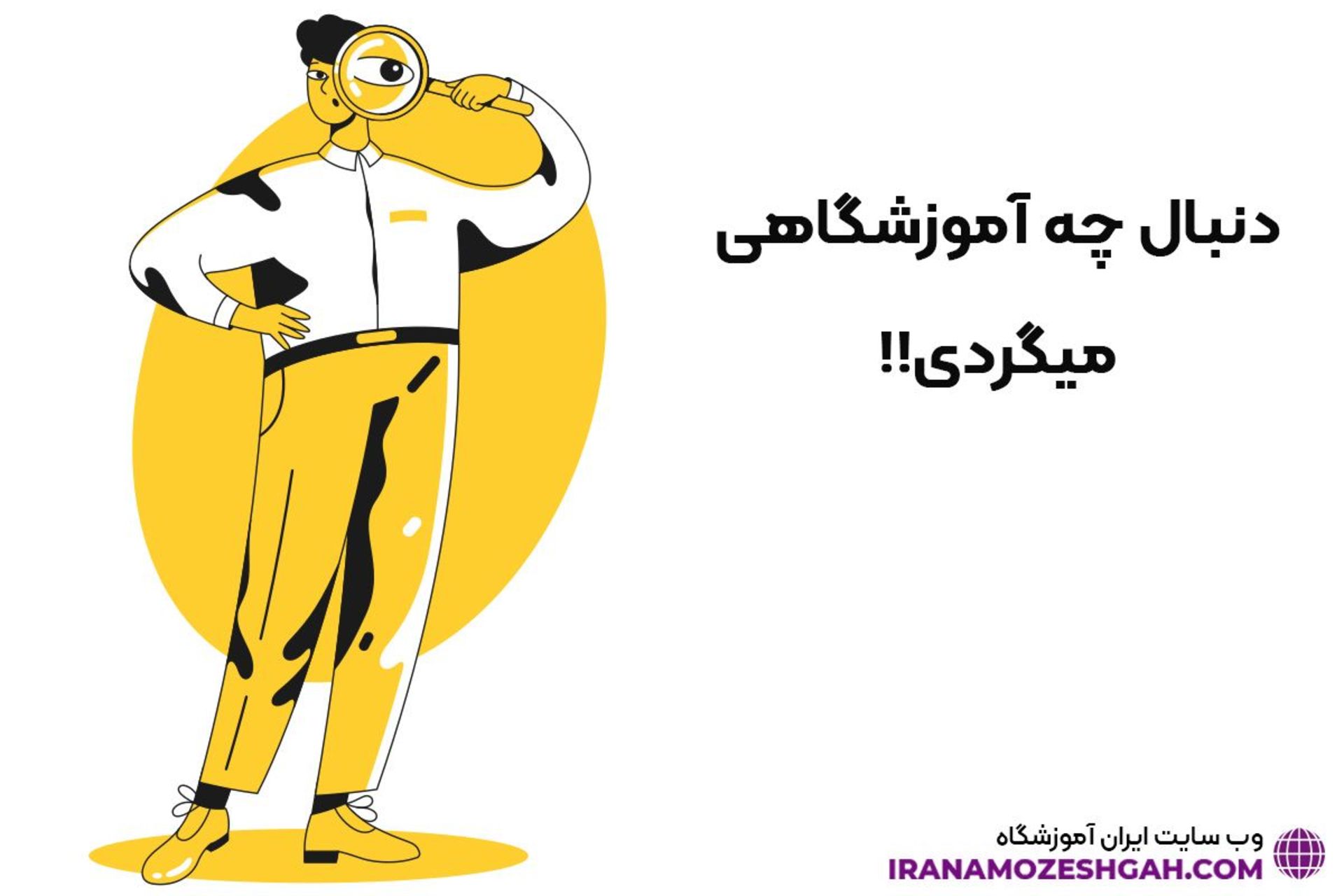 دنبال چه آموزشگاهی میگردی