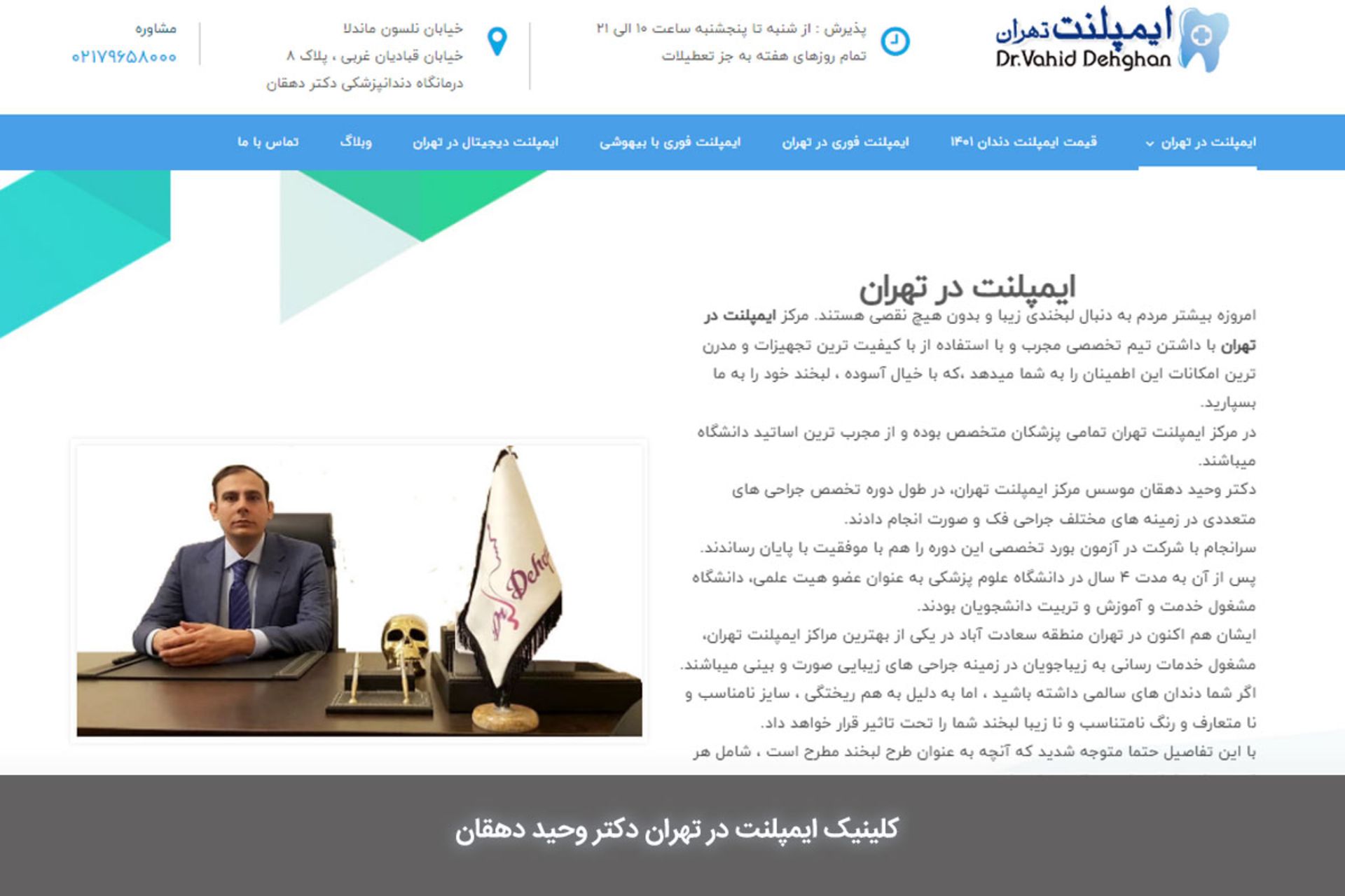 کلینیک ایمپلنت در تهران دکتر وحید دهقان