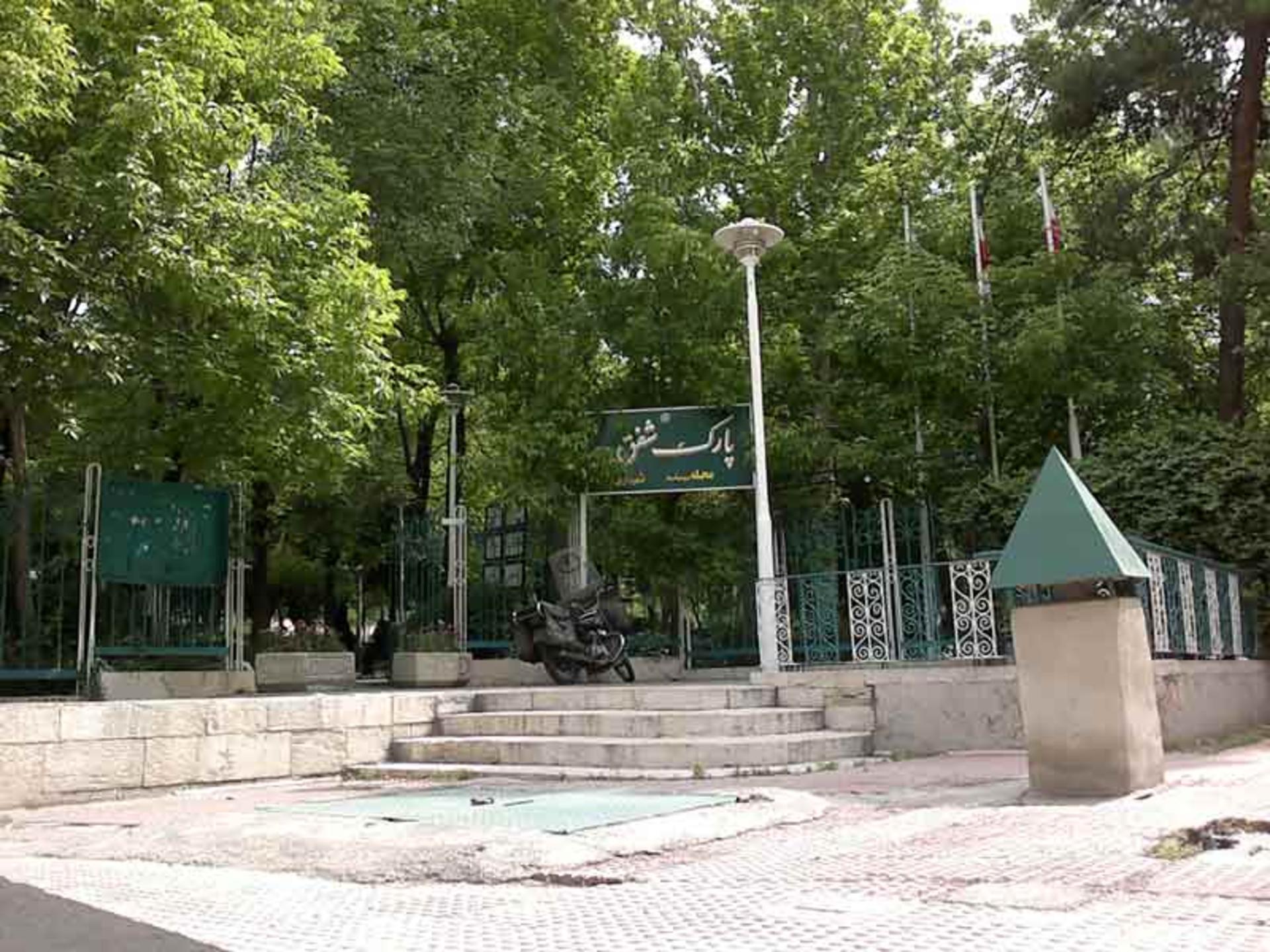 پارک شفق تهران