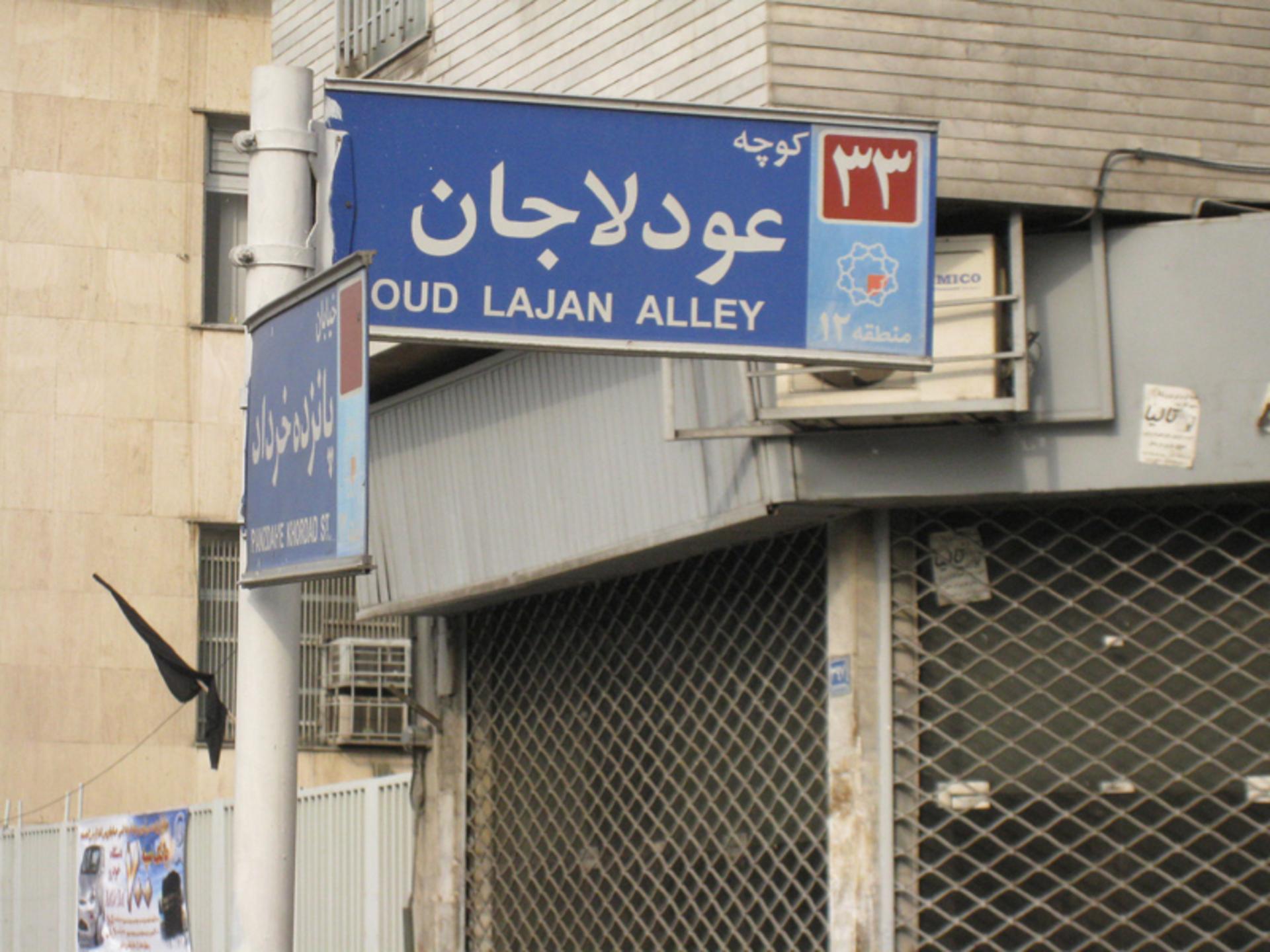 محله عودلاجان یا اودلاجان تهران