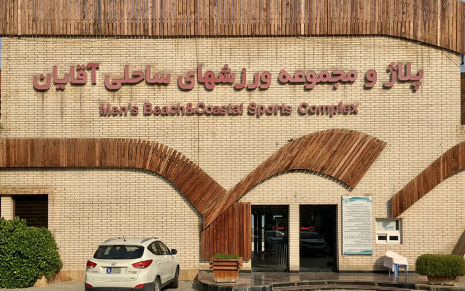 ورودی پلاژ آقایان کیش