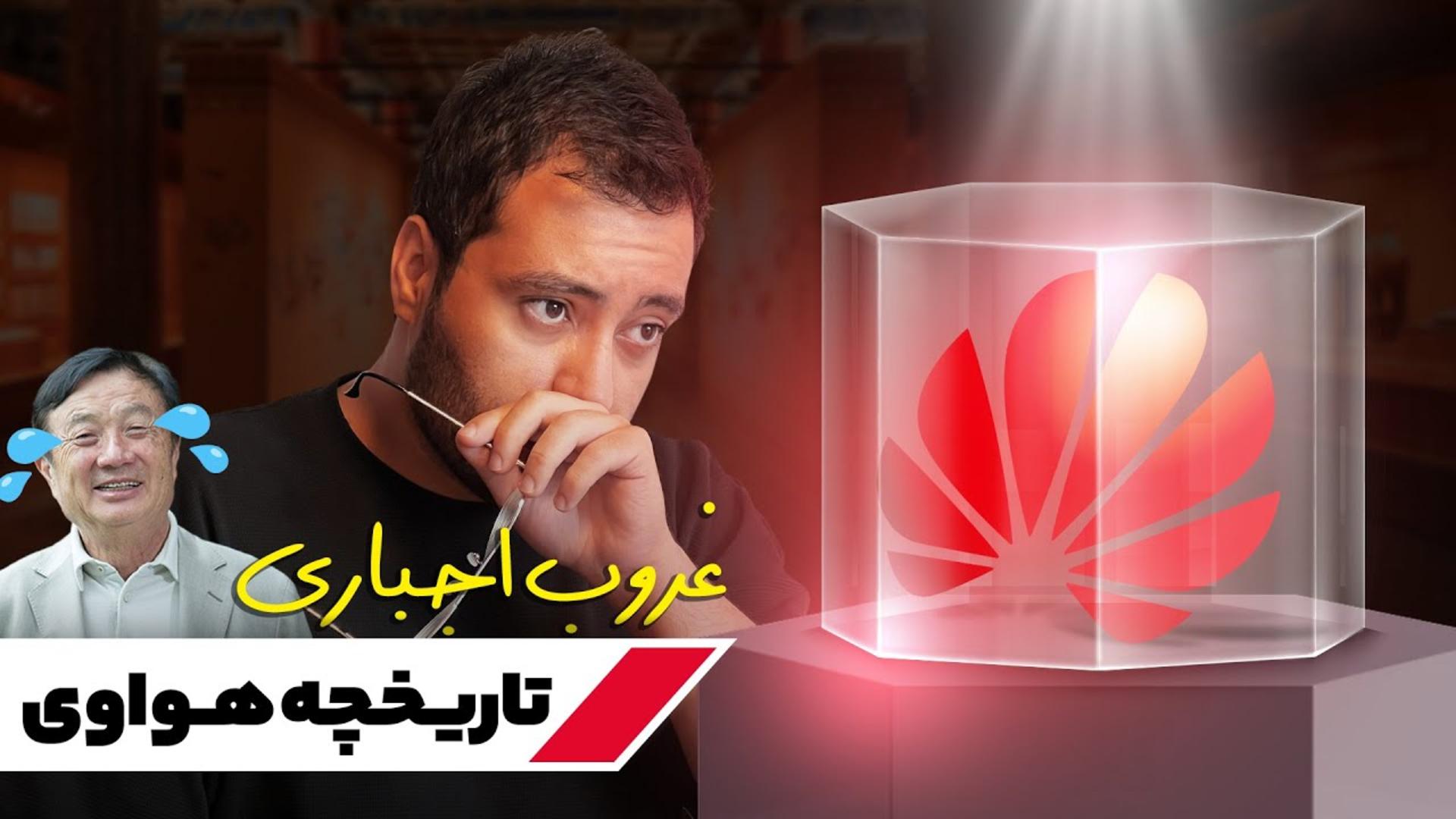عکس کاور ویدیو بلند تاریخچه هواوی
