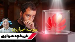 عکس کاور ویدیو بلند تاریخچه هواوی