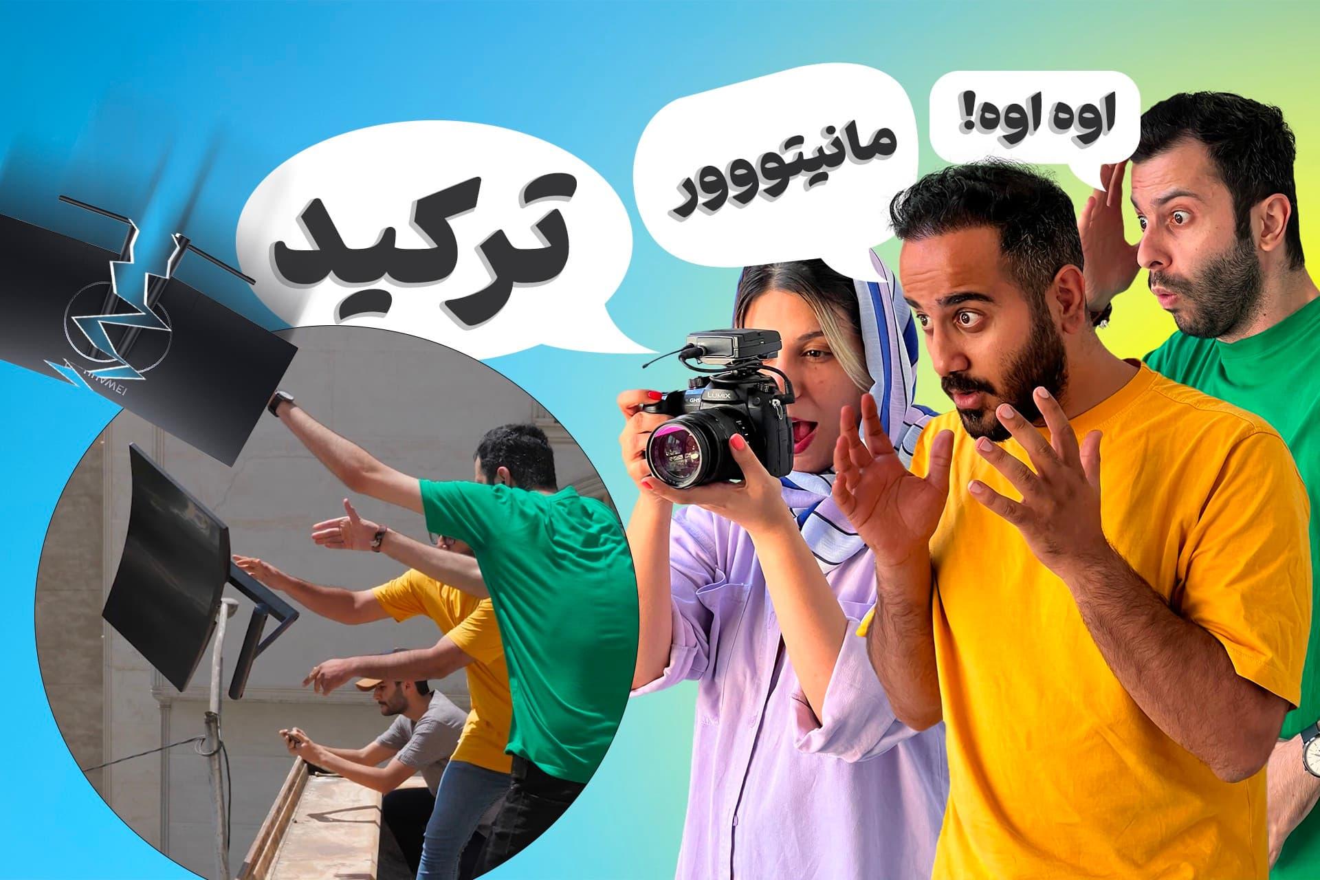 تماشا کنید: مانیتور خمیده هواوی را از پشت‌بام پایین انداختیم!