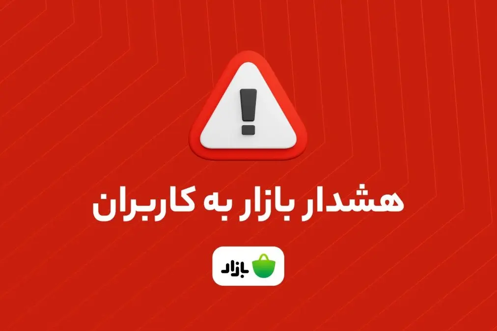 هشدار به کاربران کافه بازار