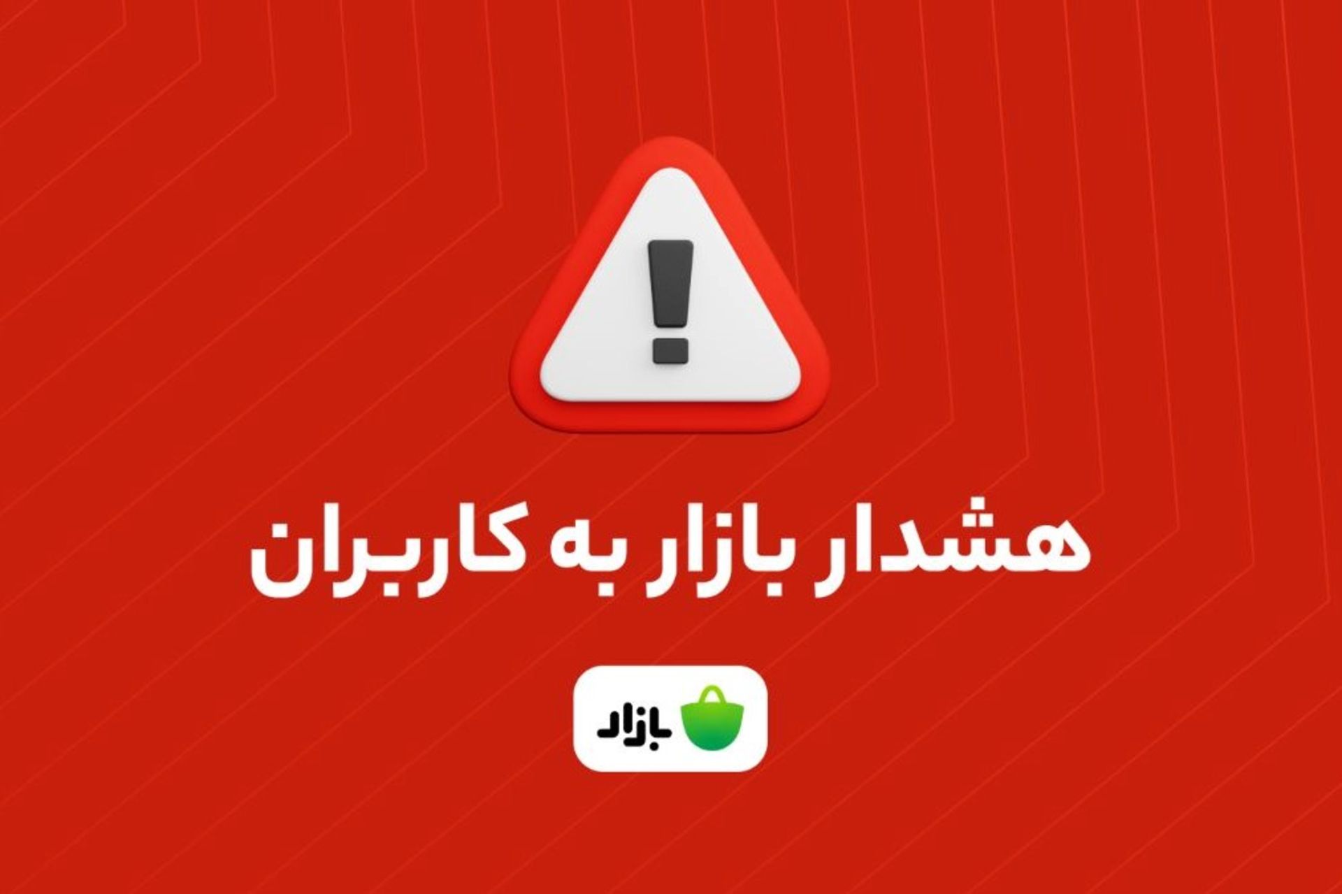 هشدار به کاربران کافه بازار