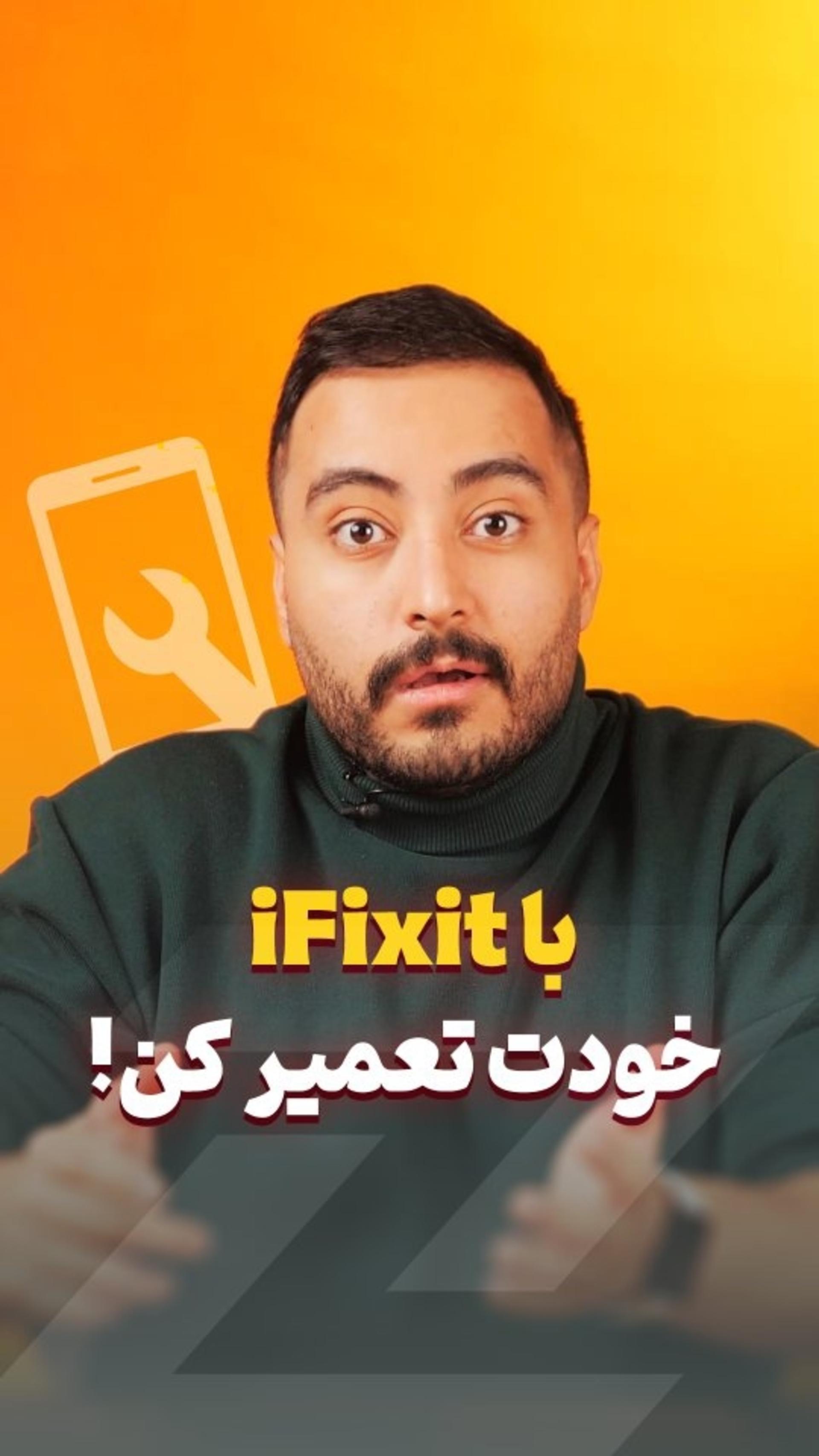 با iFixit همه چیزو تعمیر کن