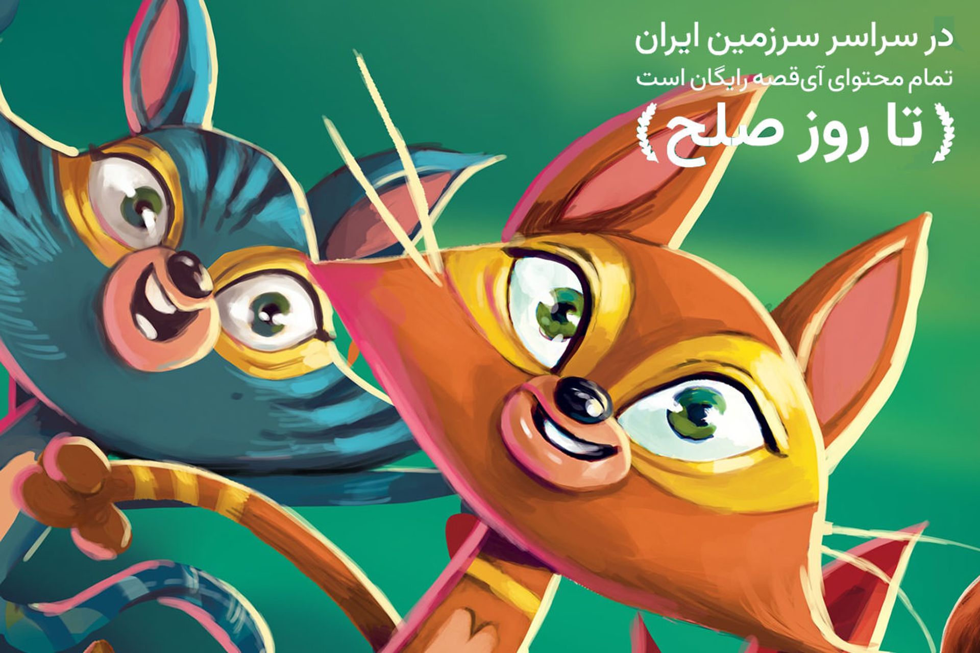 آی قصه مجانی شد