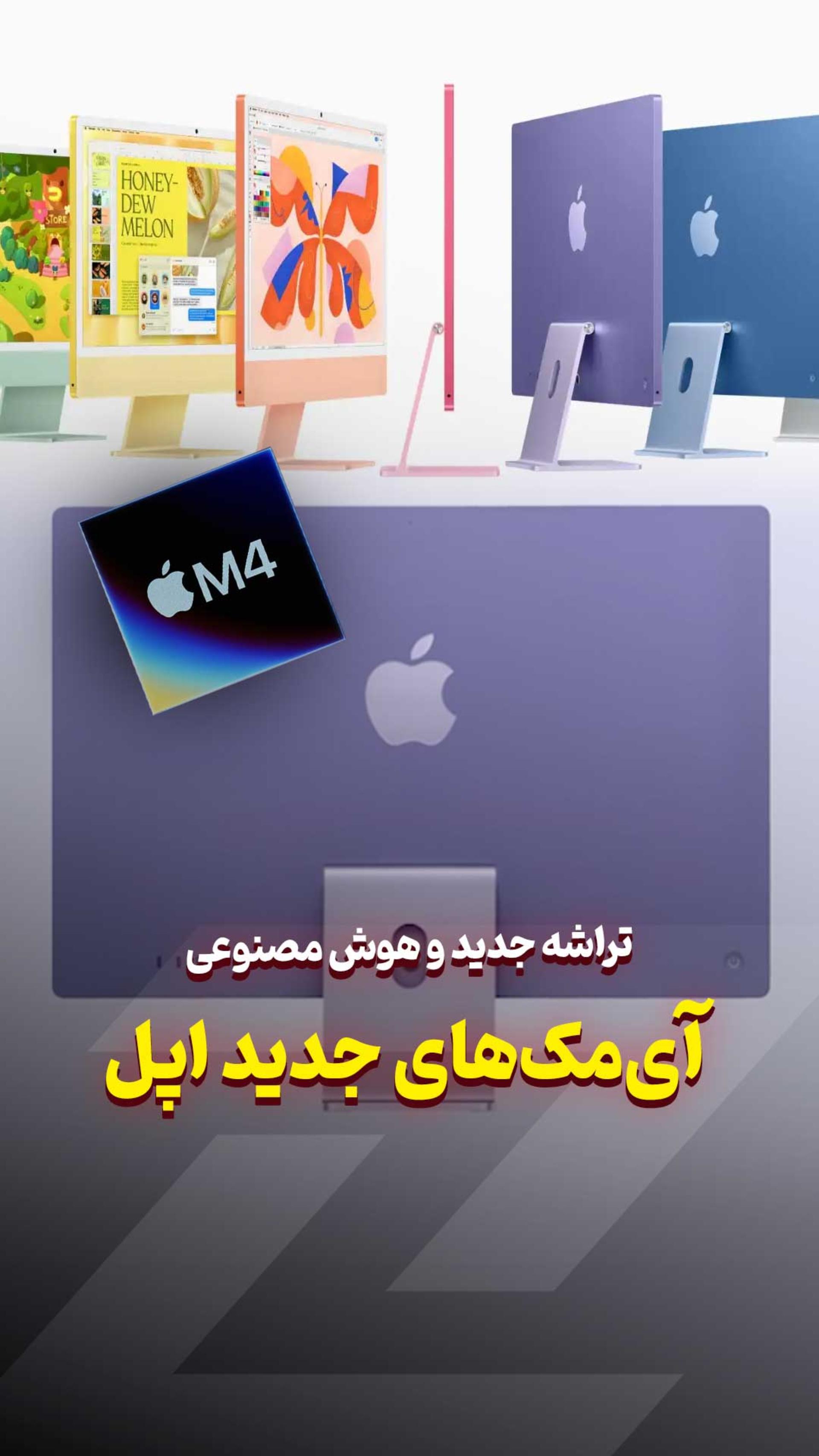 iMac های جدید با تراشه M4