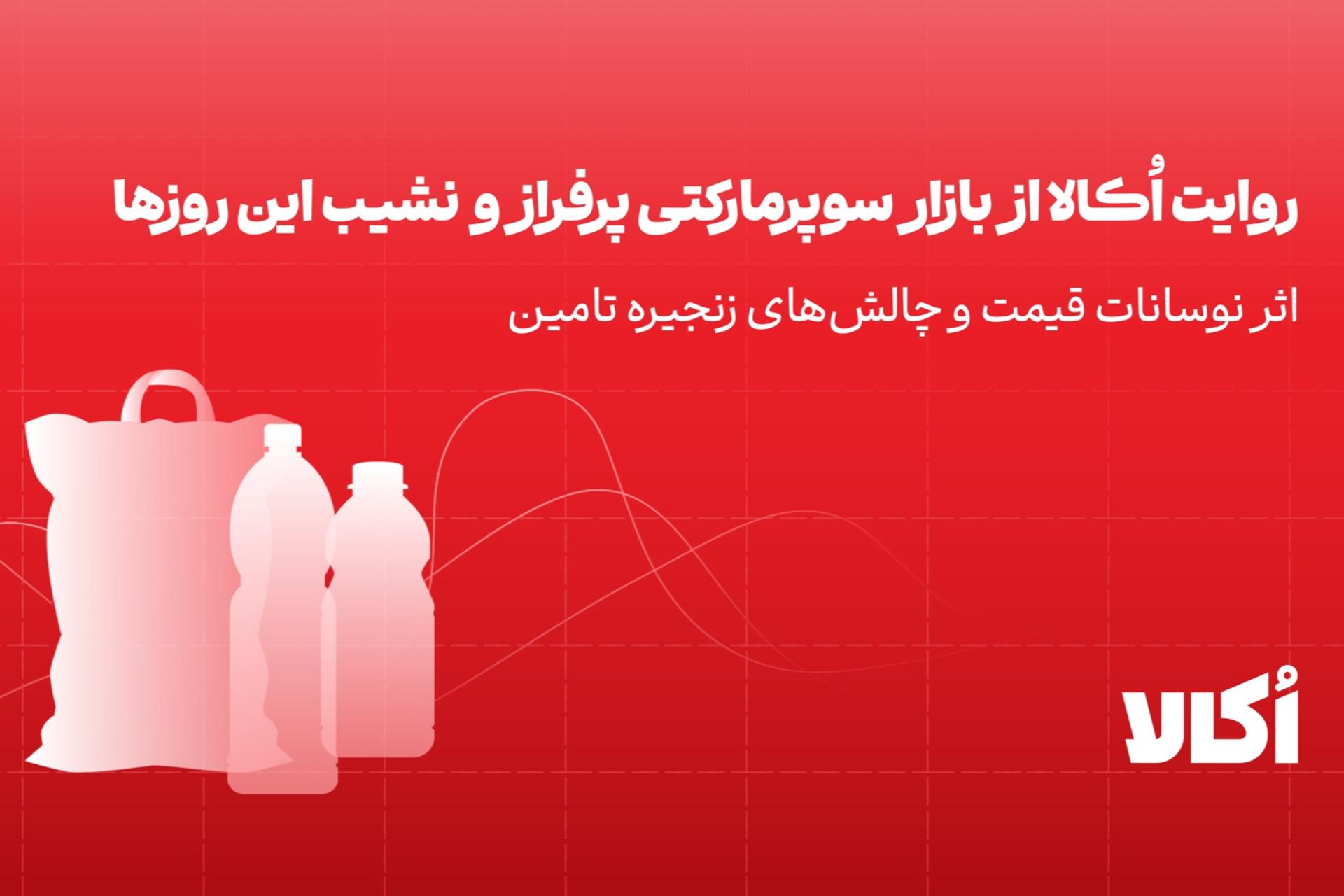 روایت اُکالا از بازار سوپرمارکتی متلاطم این روزها
