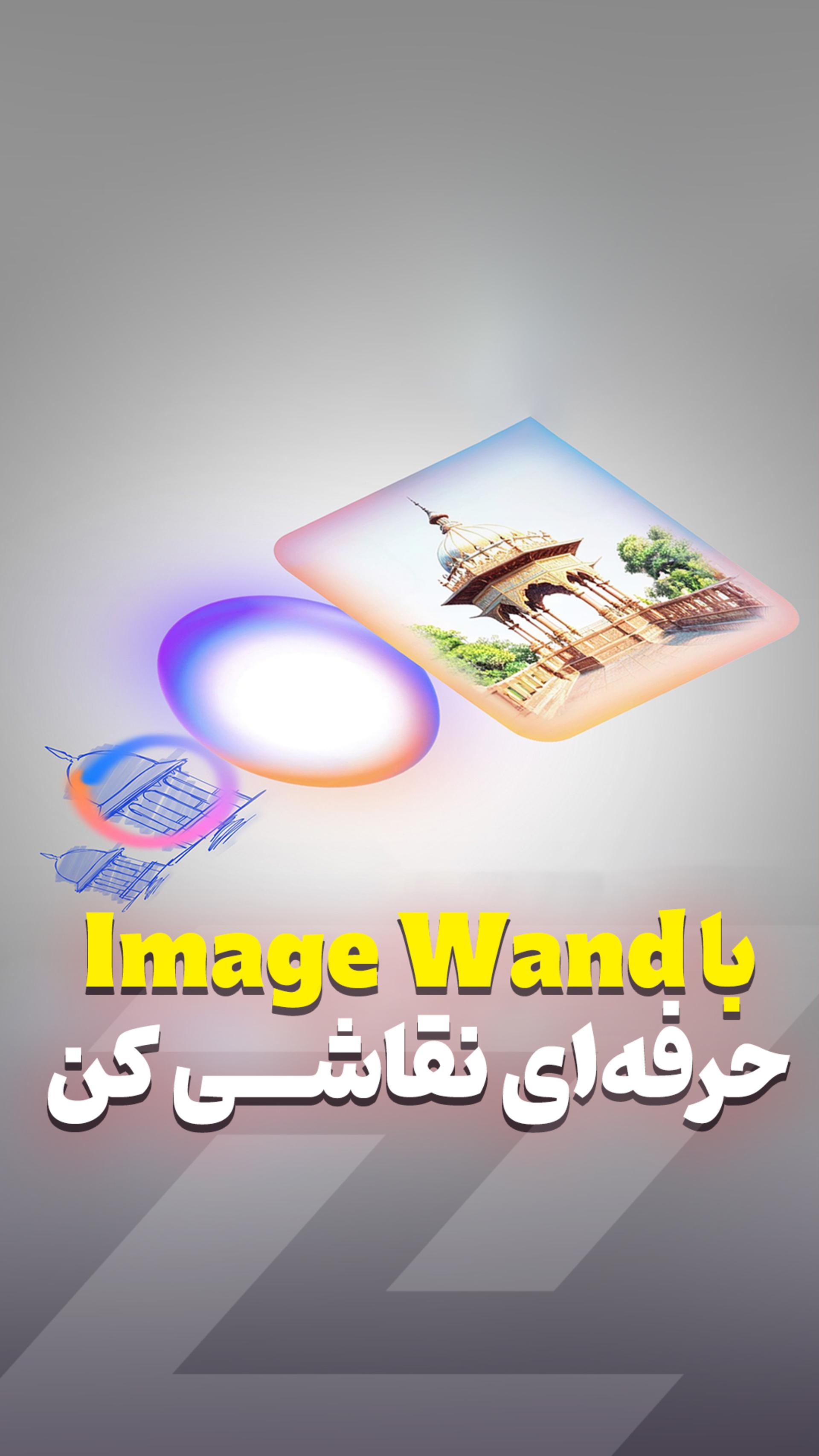 قابلیت Image Wand آیفون های جدید